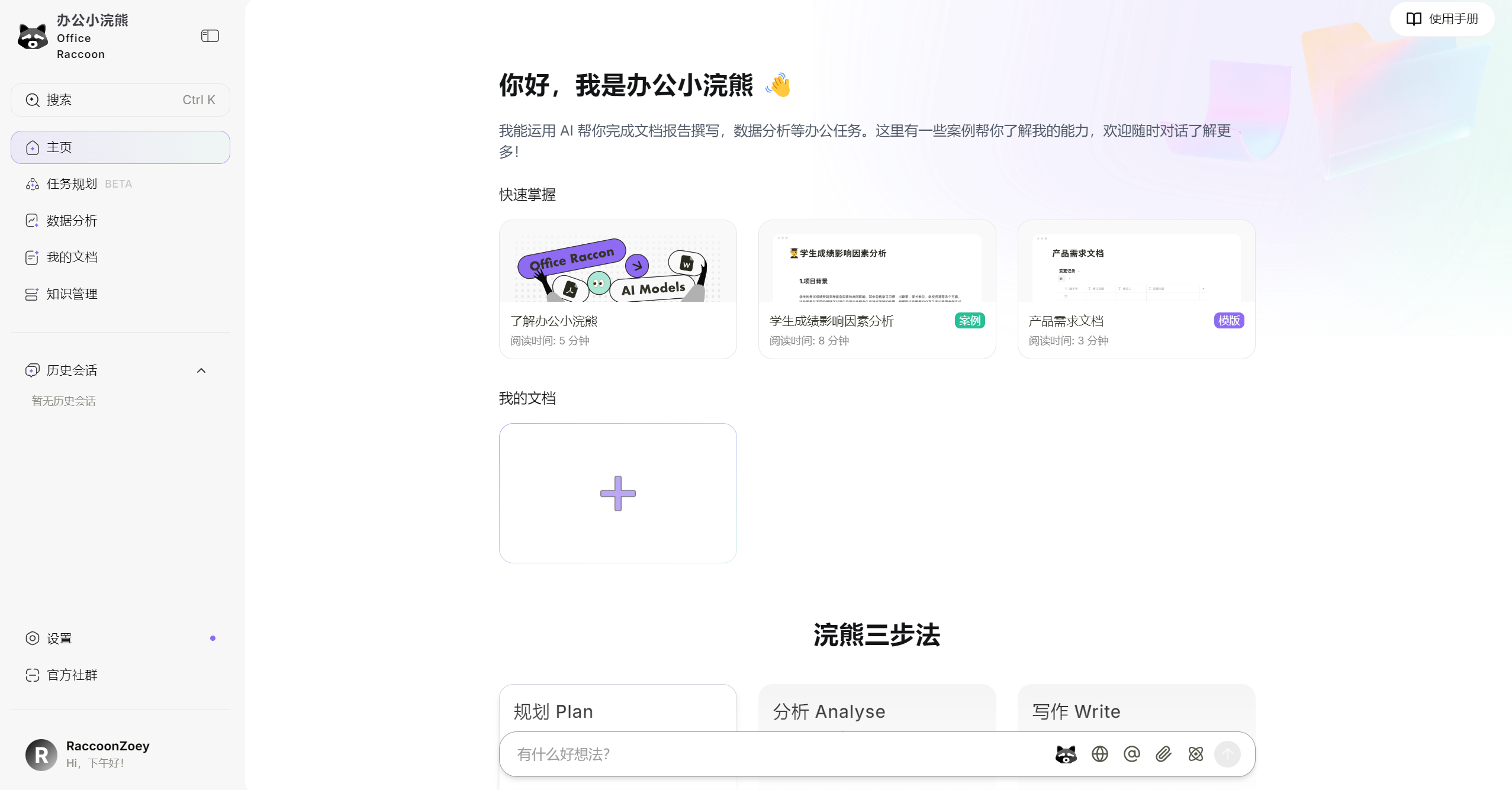 办公小浣熊:提升办公效率的 AI 神器