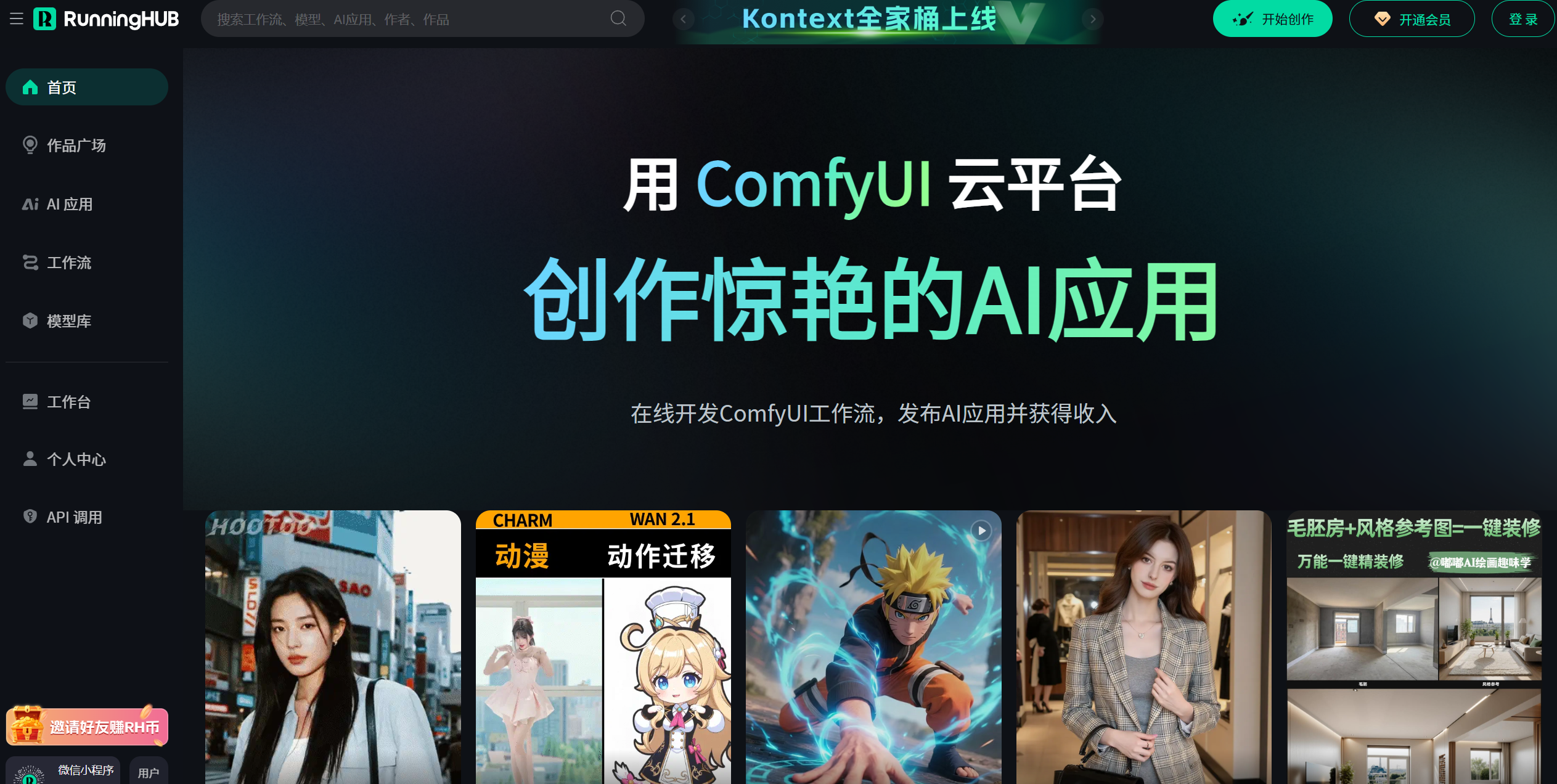 RunningHub 是一个基于云端的 AI 创作平台,专注于图像和视频生成