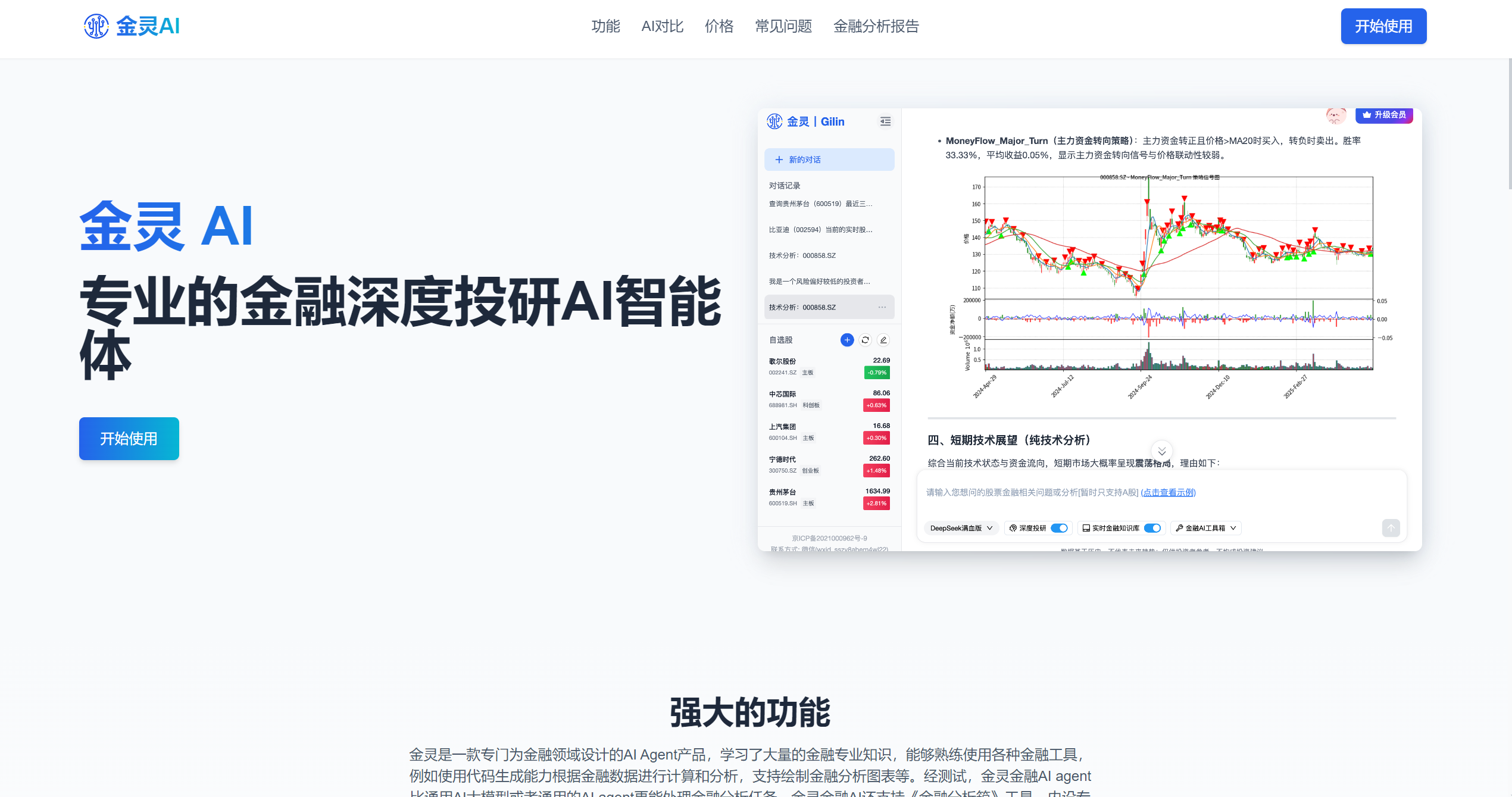 金灵 AI:金融投研的智能助手,怎么用及优劣势剖析