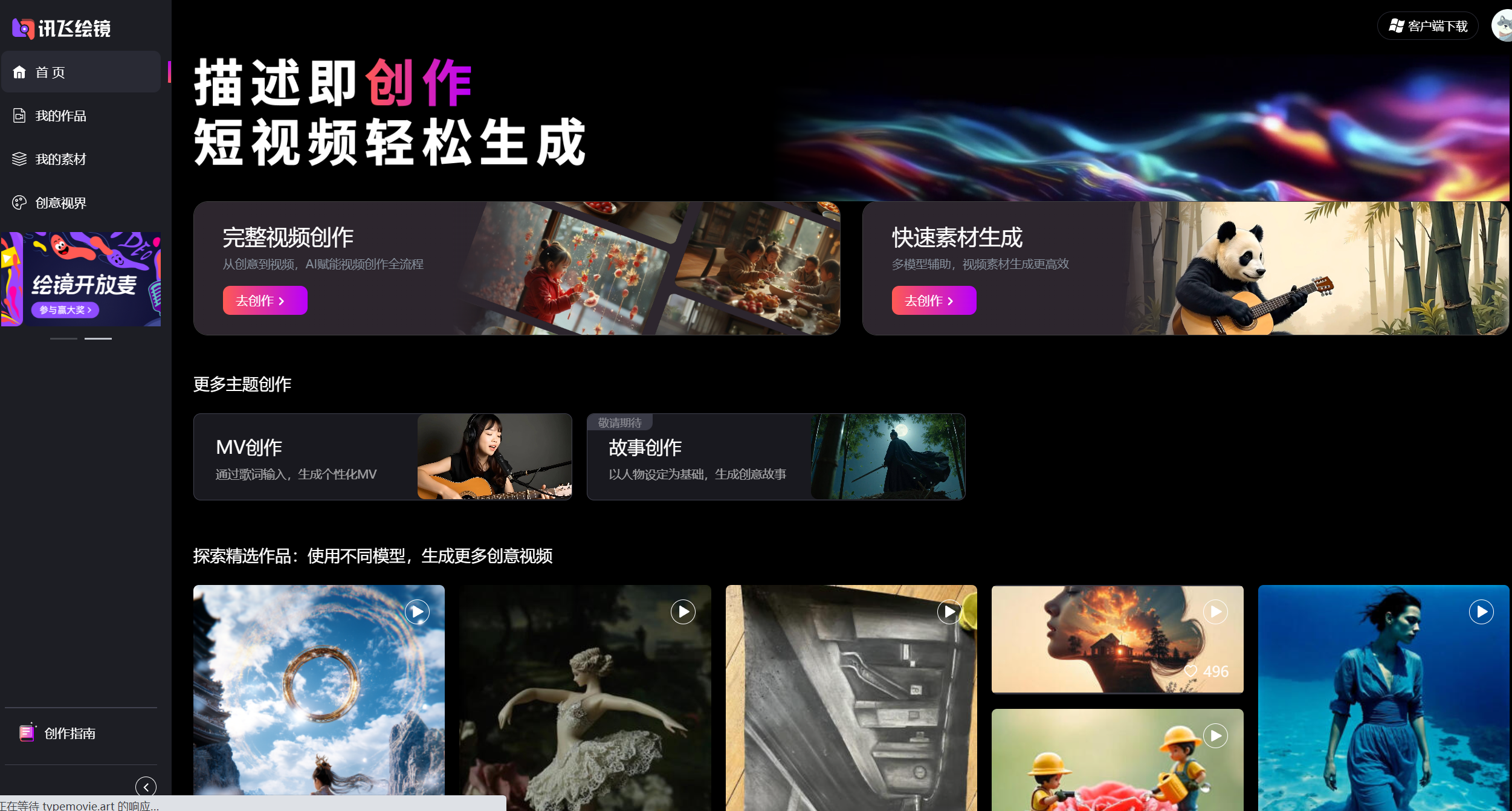 讯飞绘镜:一站式 AI 视频创作神器?功能及使用全解析