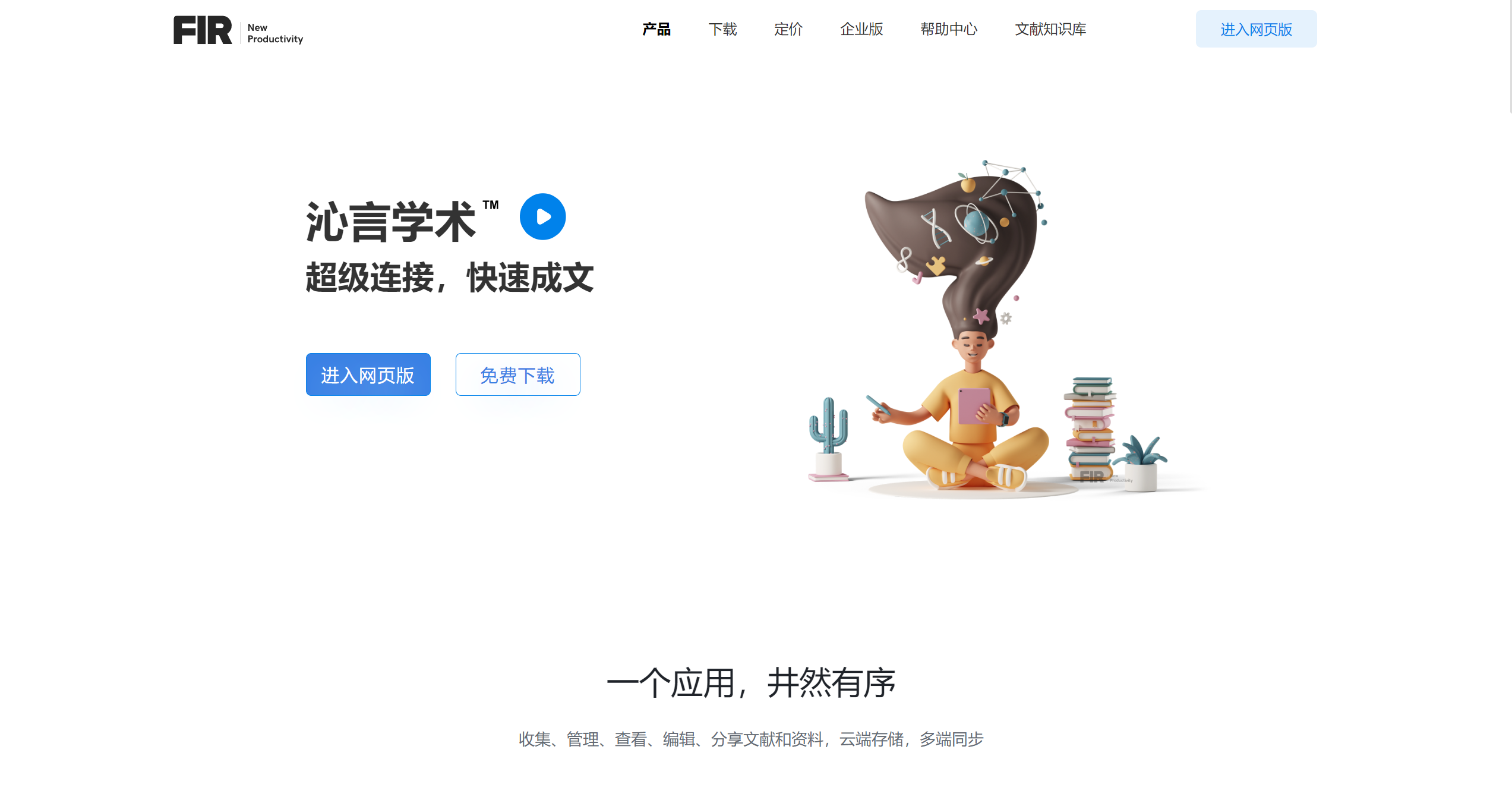 沁言学术是什么?如何助力学术研究与写作?