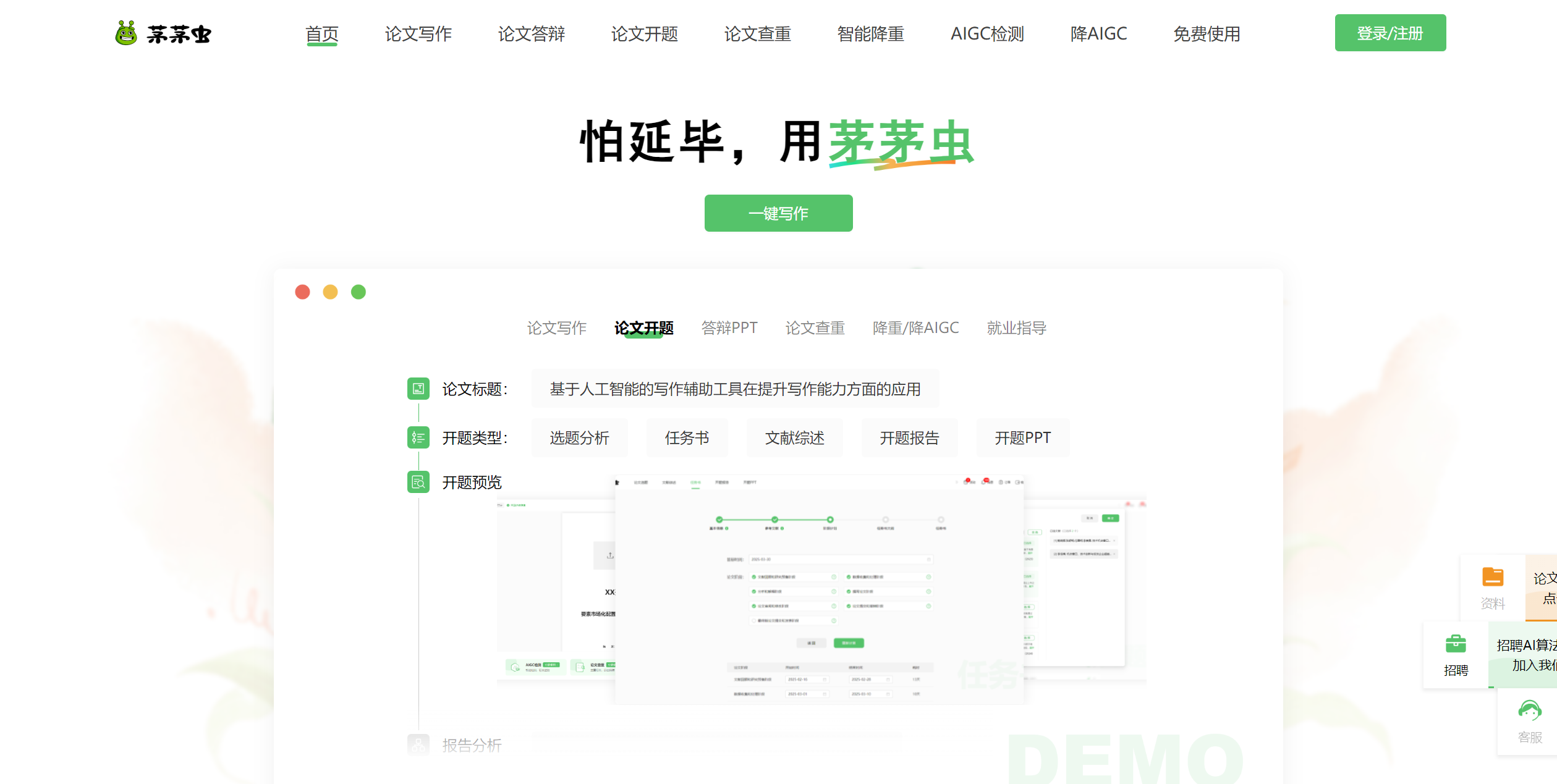 茅茅虫 AI 产品,论文写作神器?