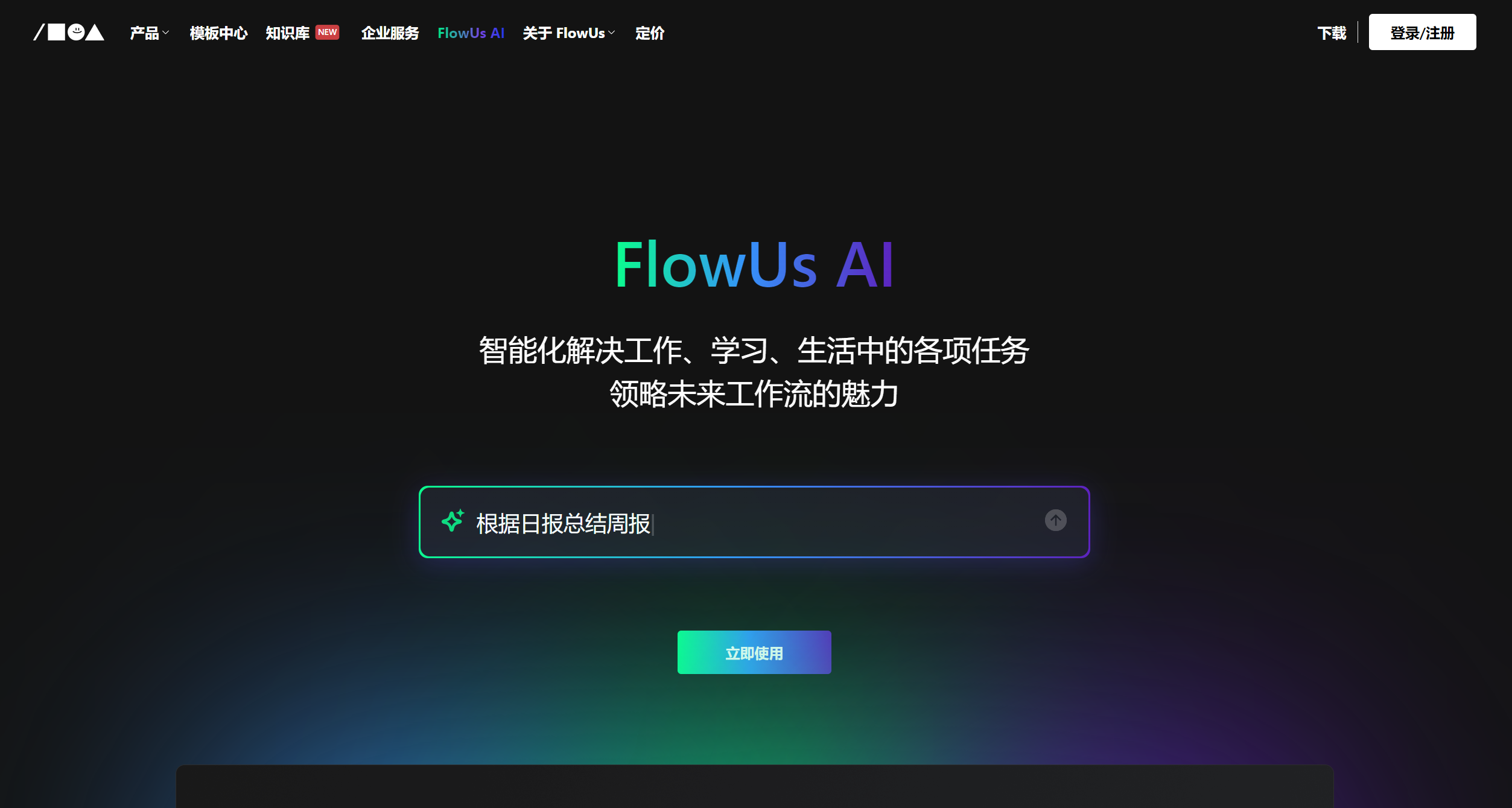 全面解析 FlowUs AI,助你高效管理知识与信息