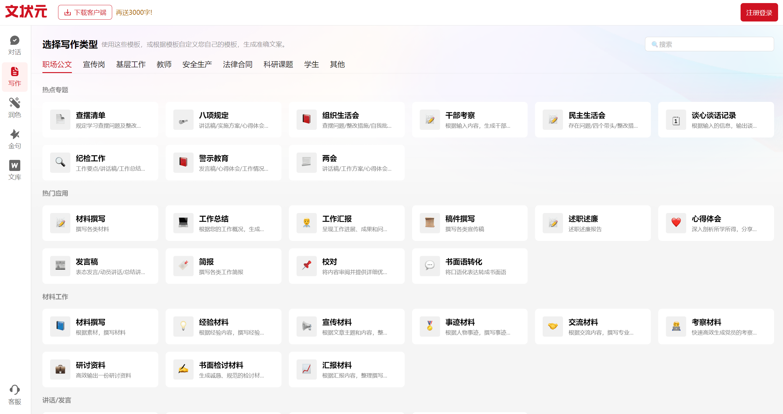 文状元 AI :公文写作利器,提升职场竞争力
