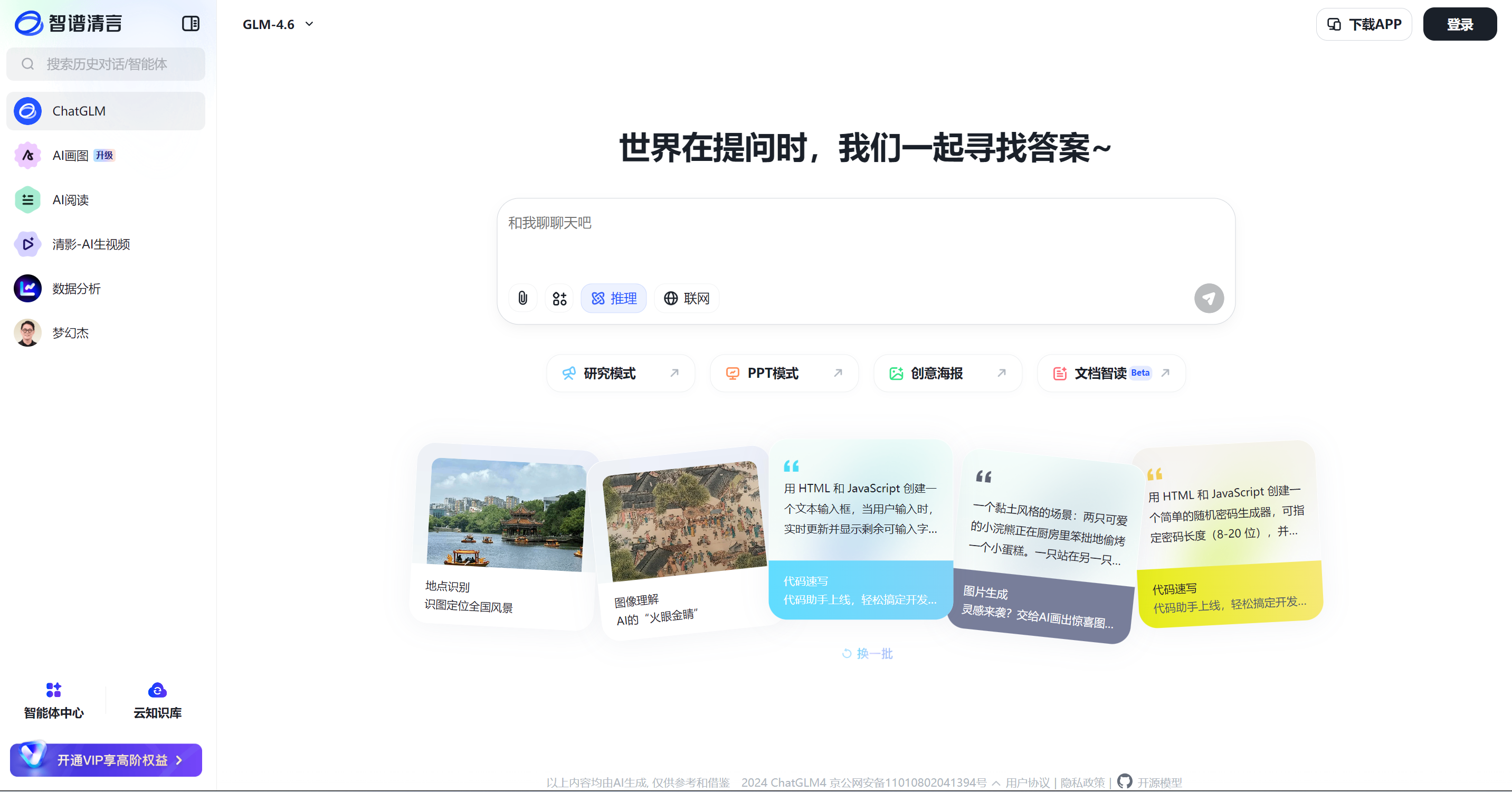 智谱清言|一款基于ChatGLM模型的生成式AI助手,提供智能问答,内容创作,编程辅助等服务 | AI产品库官网 - AIProductHub