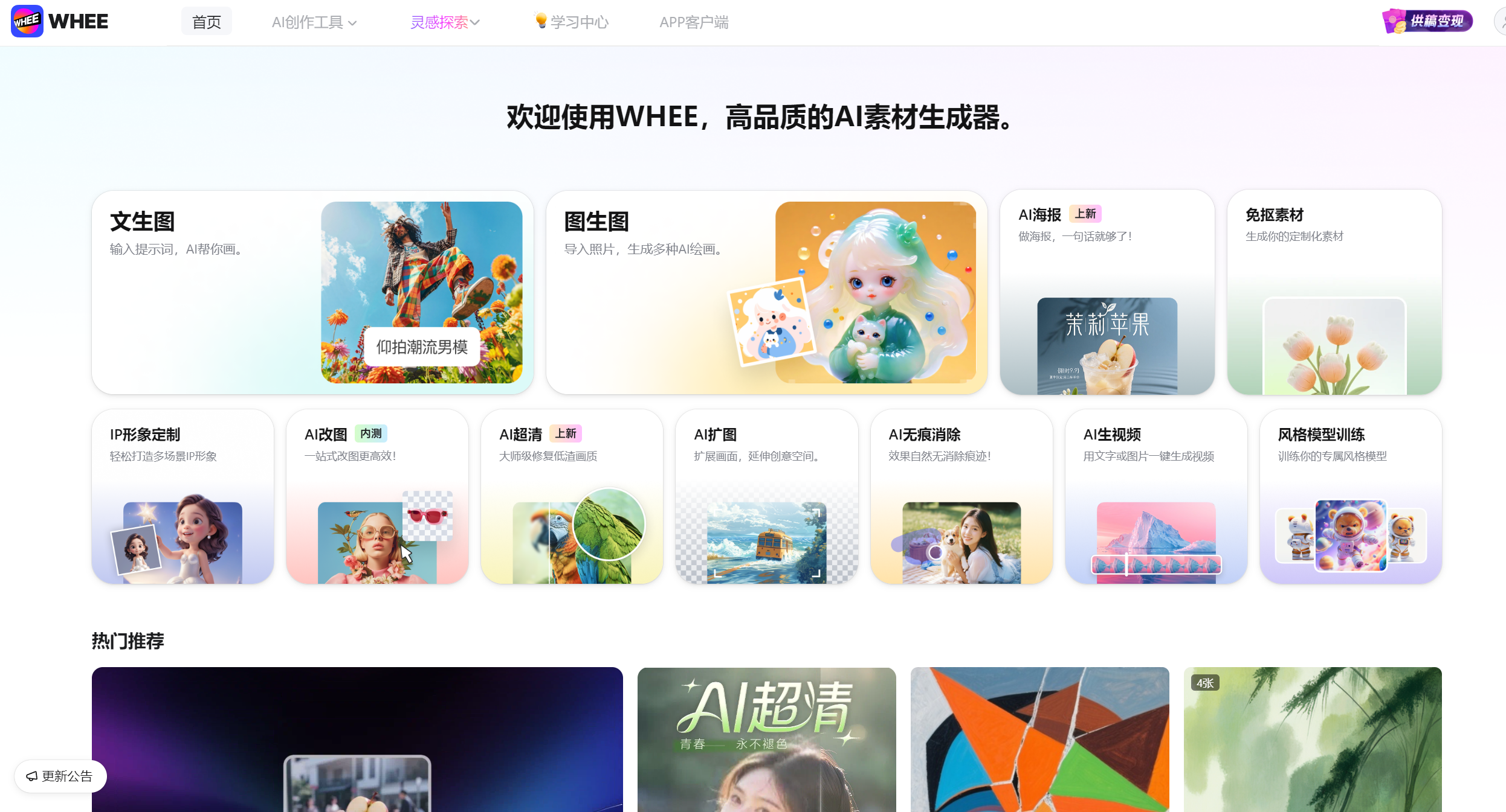 WHEE AI:高品质AI素材生成器,释放你的无限创意