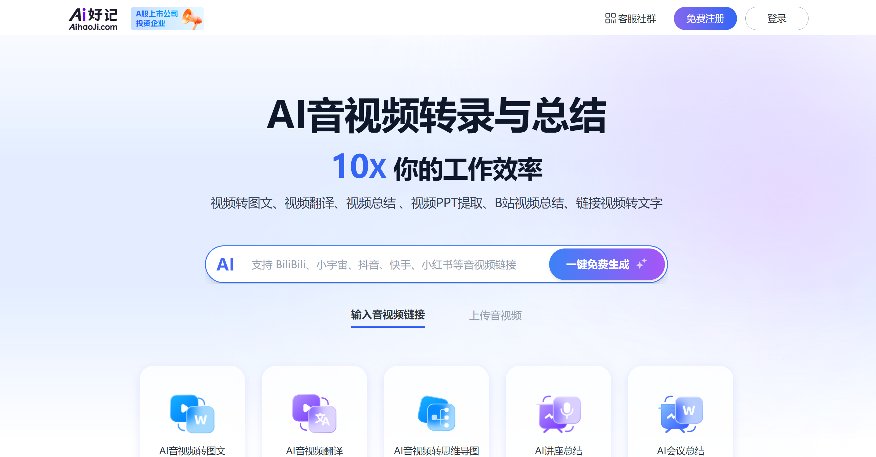 Ai好记:音视频一键转图文笔记的AI效率神器