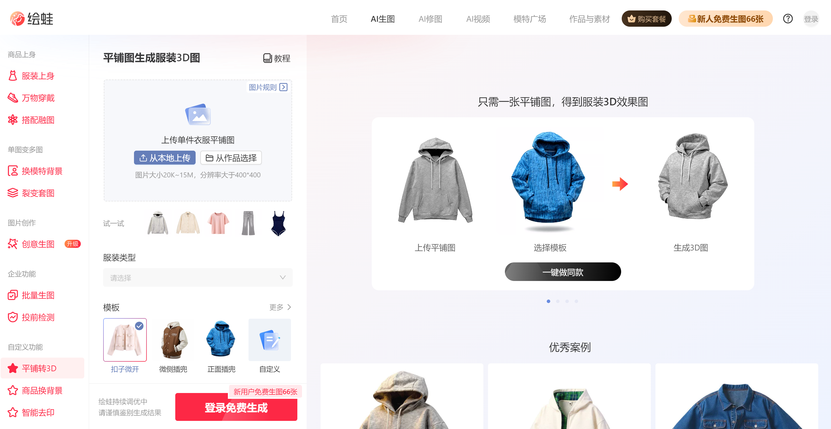 电商卖家必看:绘蛙AI转3D,让服装展示效果提升300%