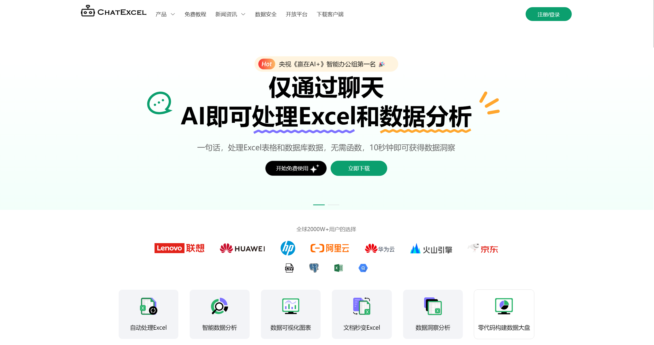 酷表ChatExcel官网截图