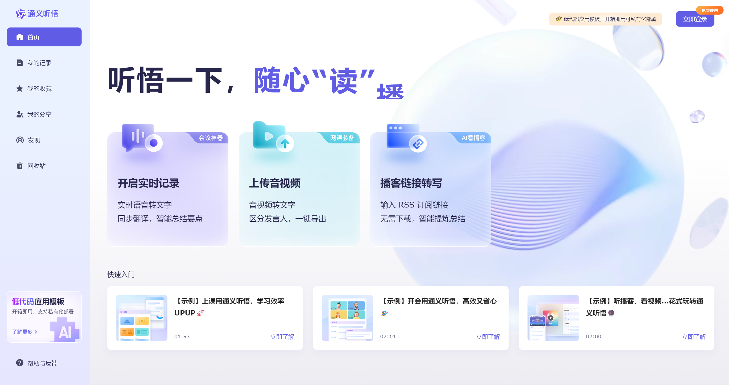 通义听悟官网截图