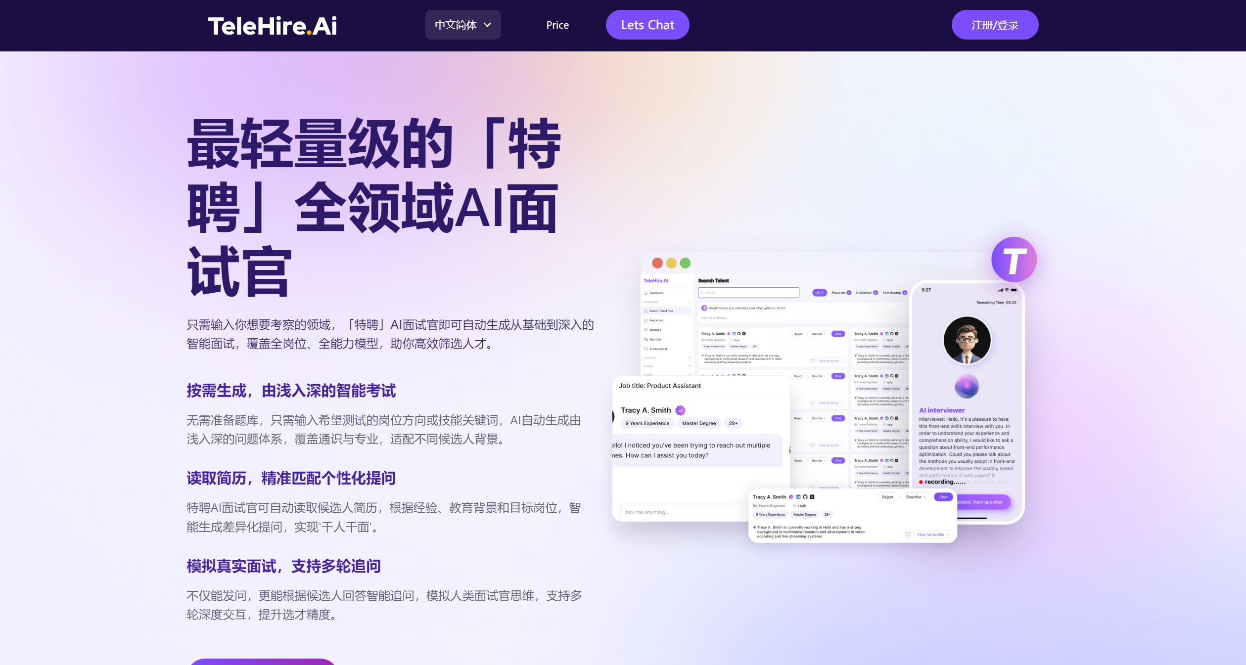 TelehireAI面试平台界面截图