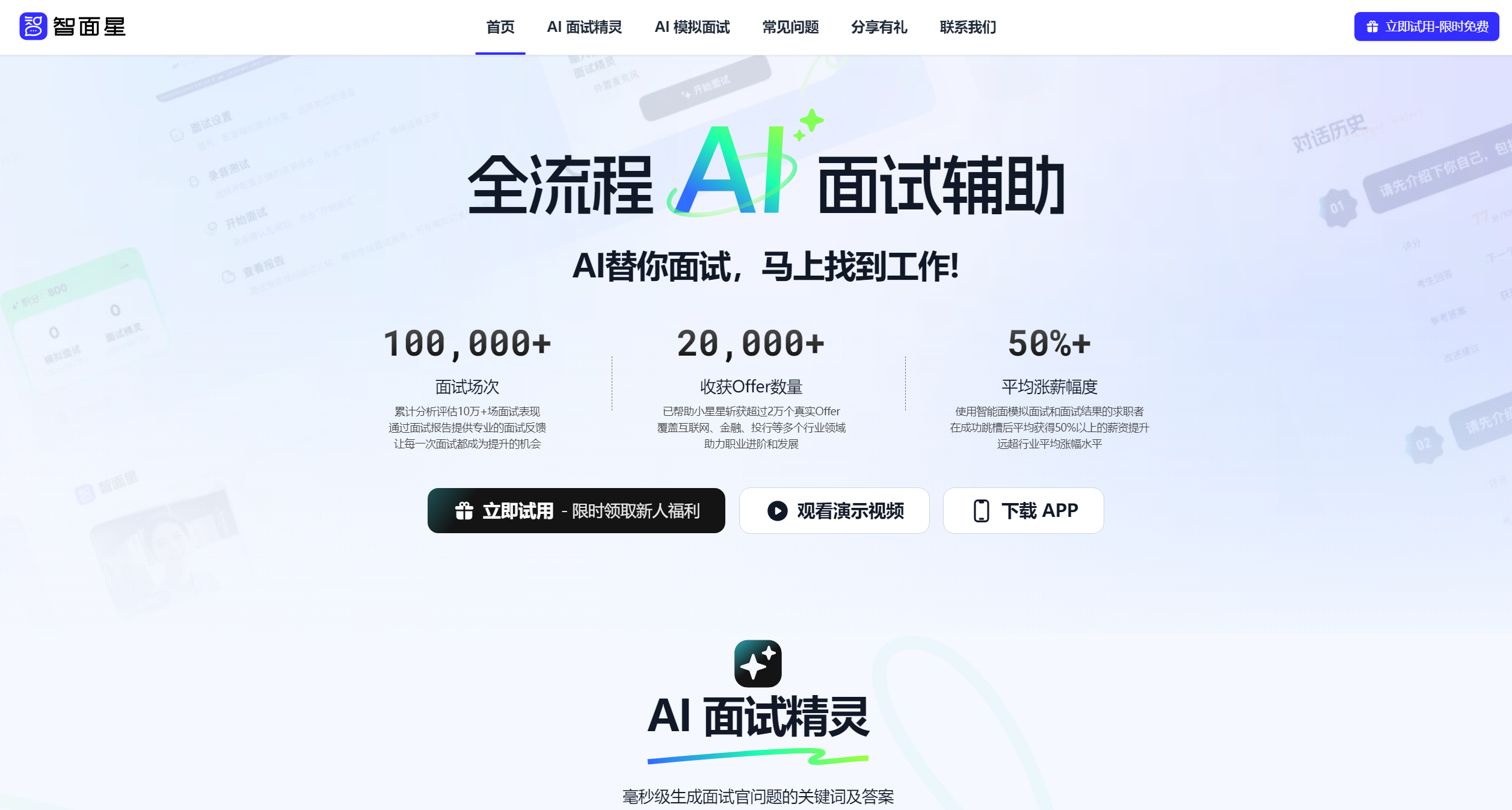 智面星 | 智面星是什么?如何用AI模拟面试提升求职成功率? | AI产品库官网 - AIProductHub