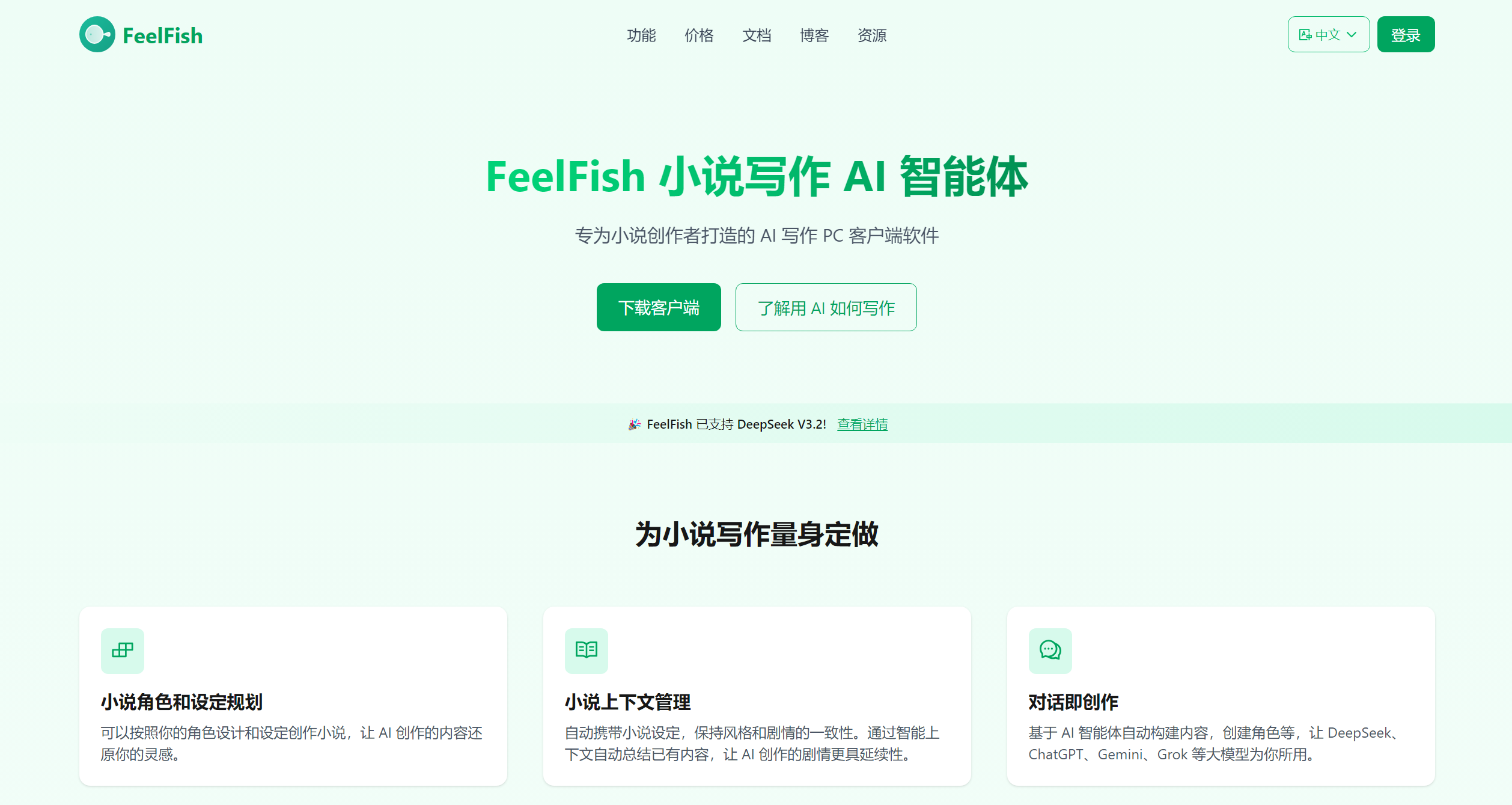 FeelFish小说写作AI智能体