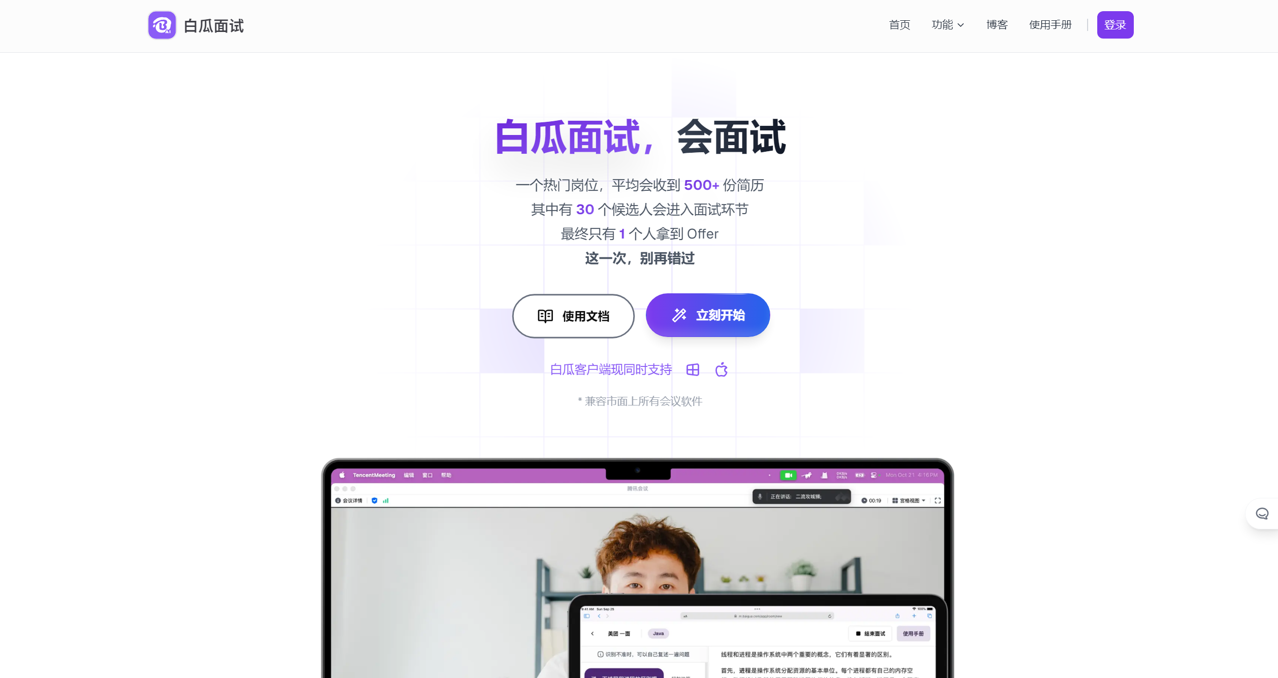白瓜面试官网截图
