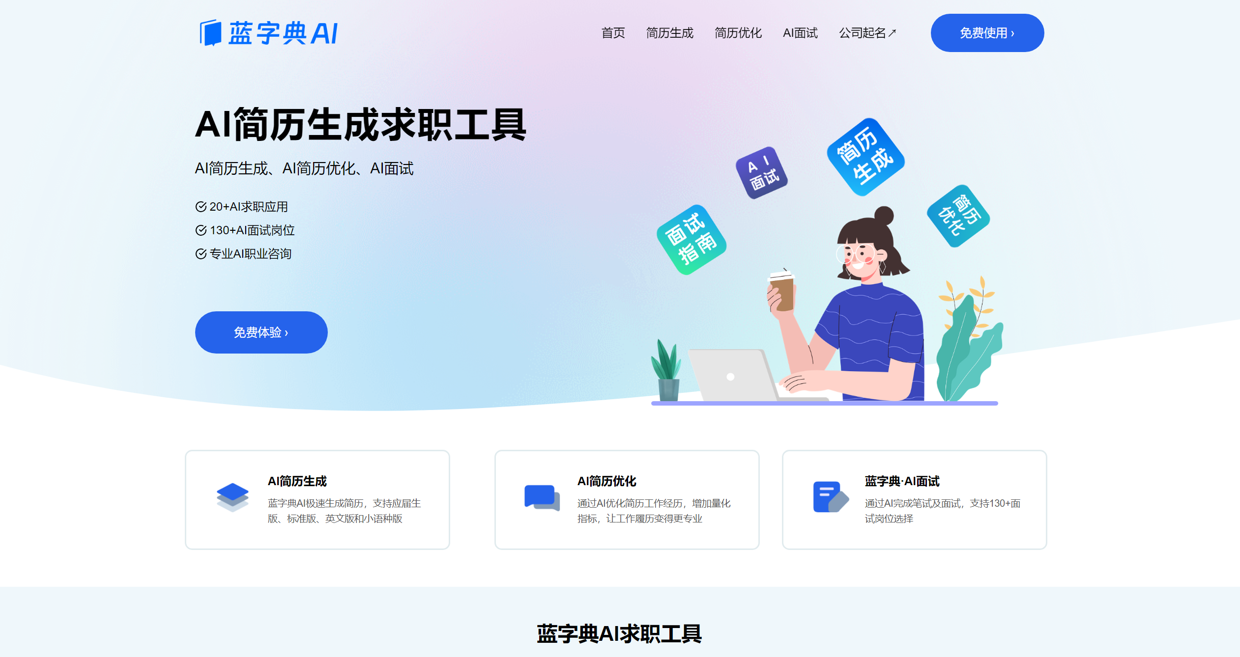 蓝字典AI求职