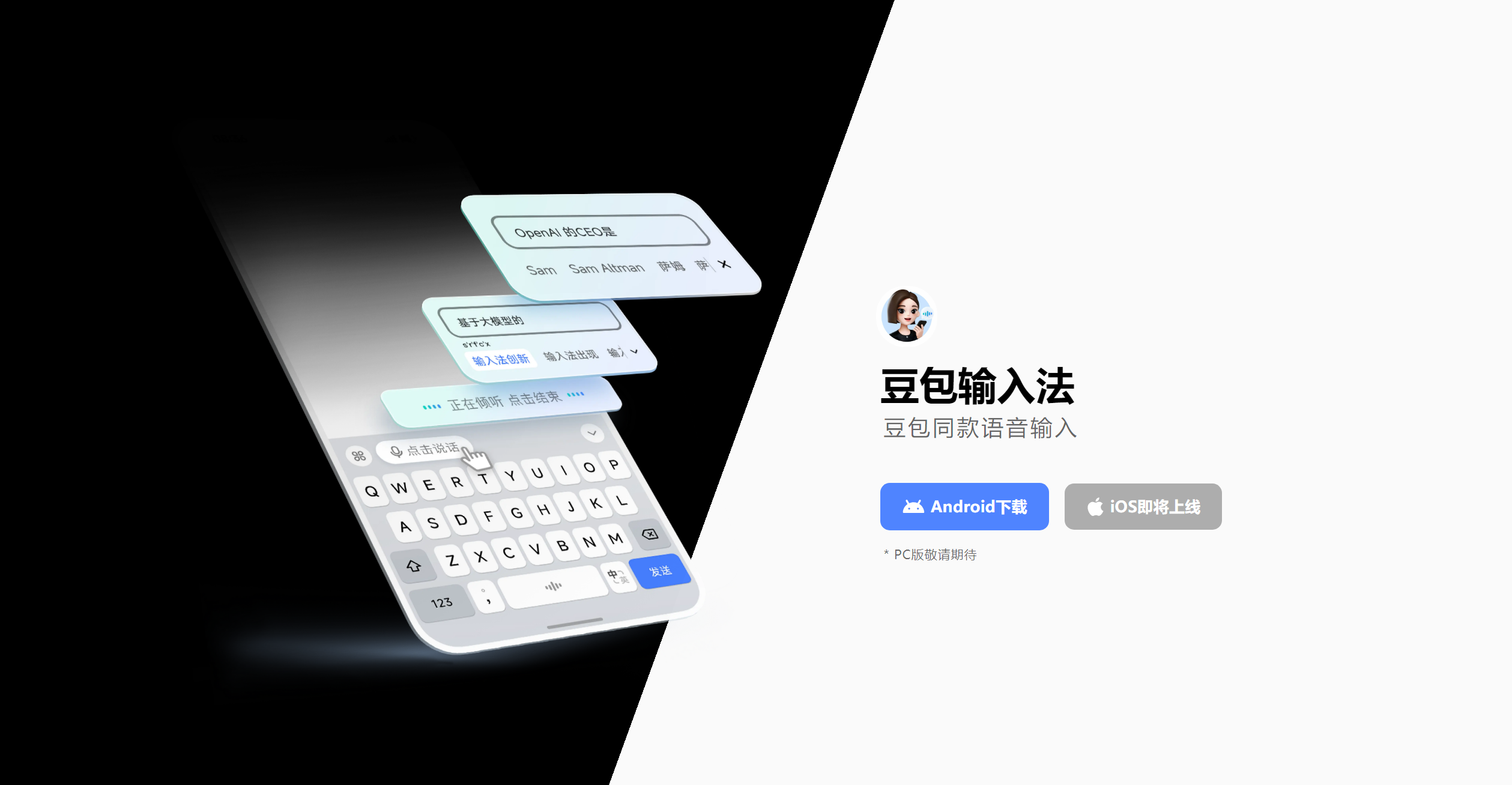 豆包输入法-Illustration- 豆包输入法