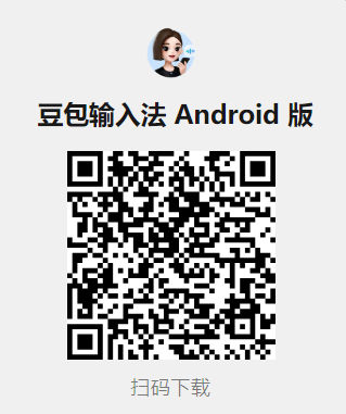 豆包输入法-Illustration-1 豆包输入法Android版扫码下载