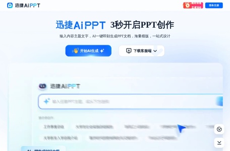 迅捷AiPPT