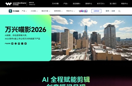 万兴喵影2026