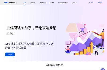 AI面试帮