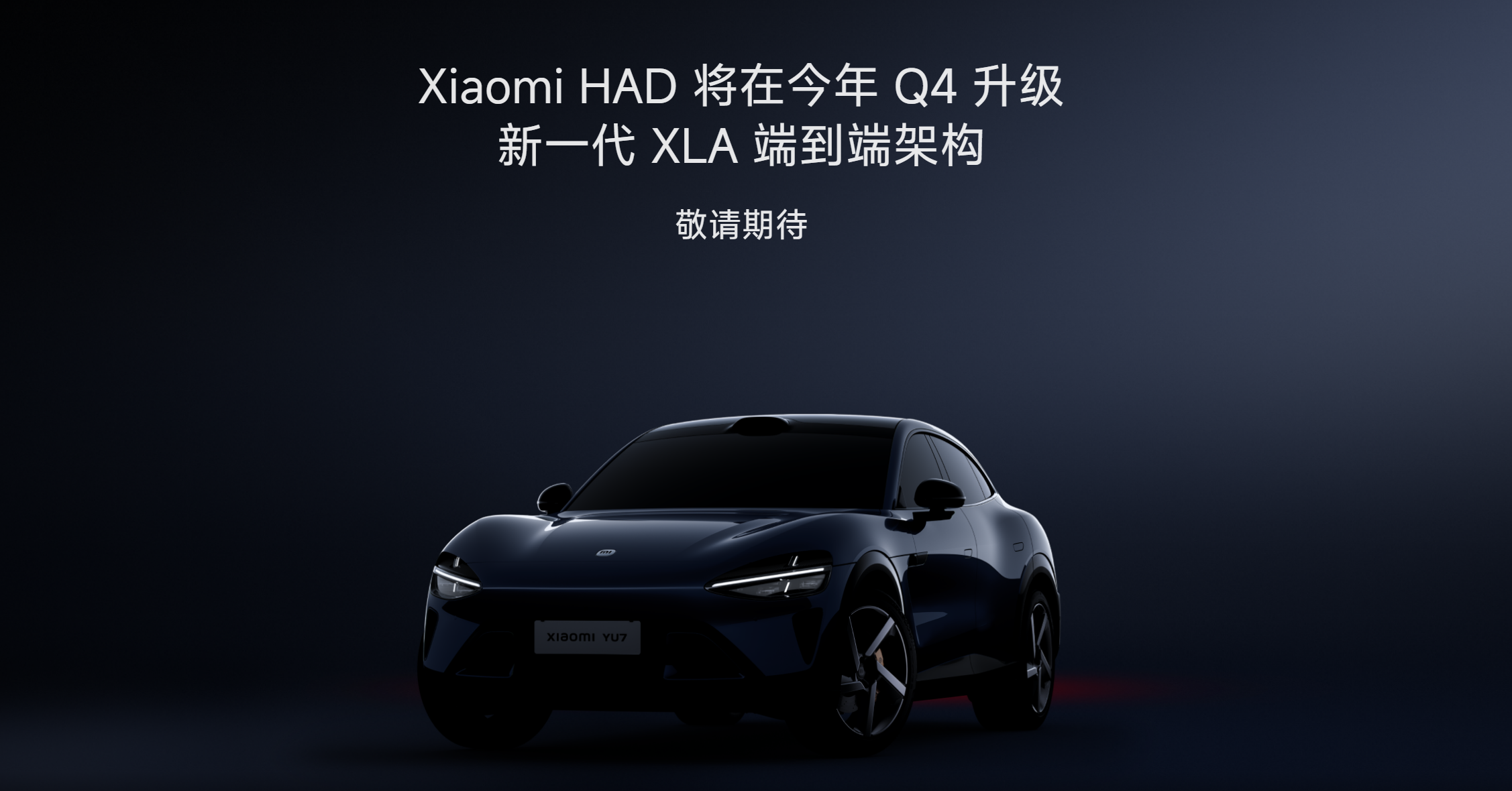小米汽车XLA大模型