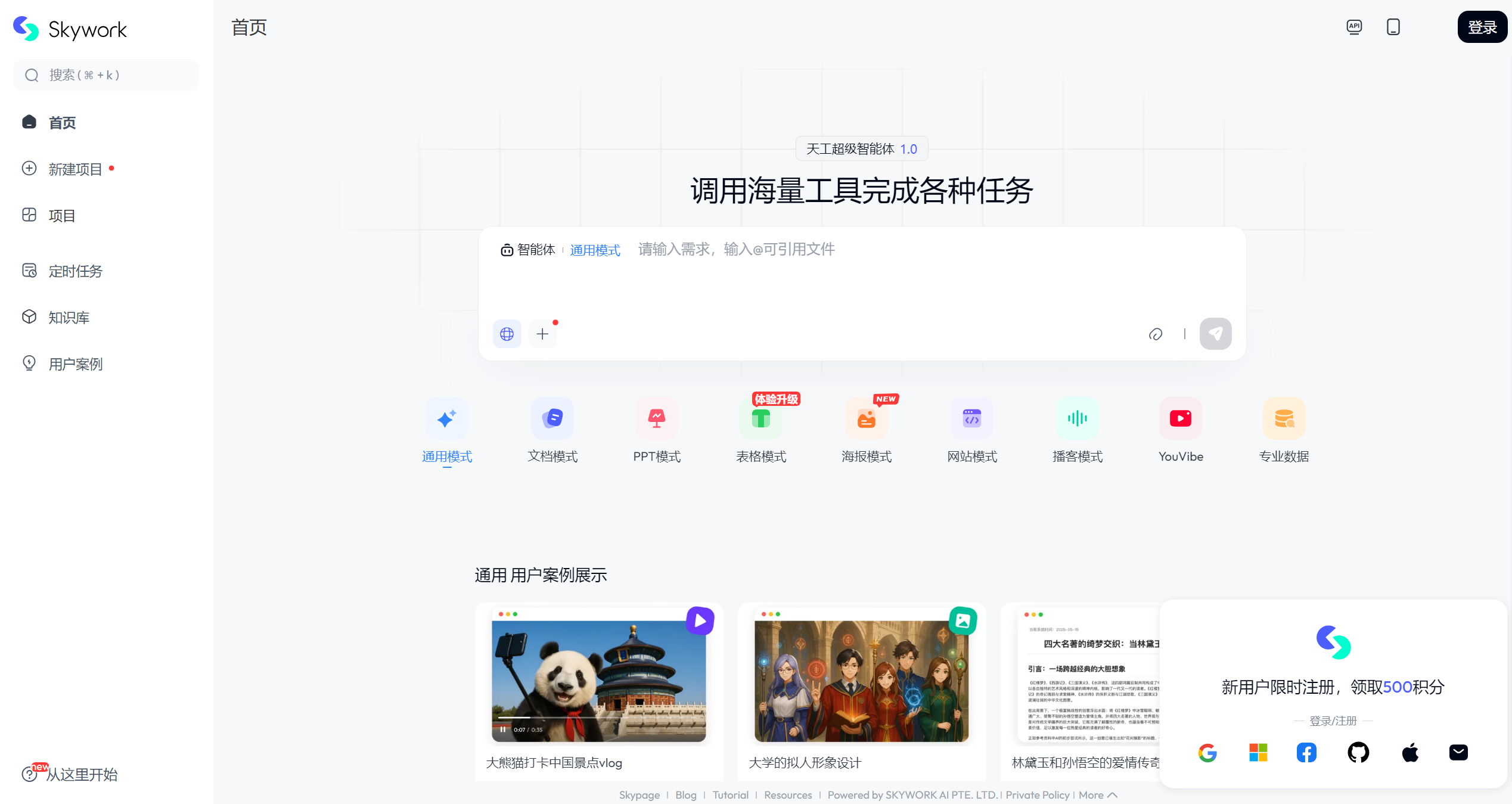Skywork AI（瞬息AI）