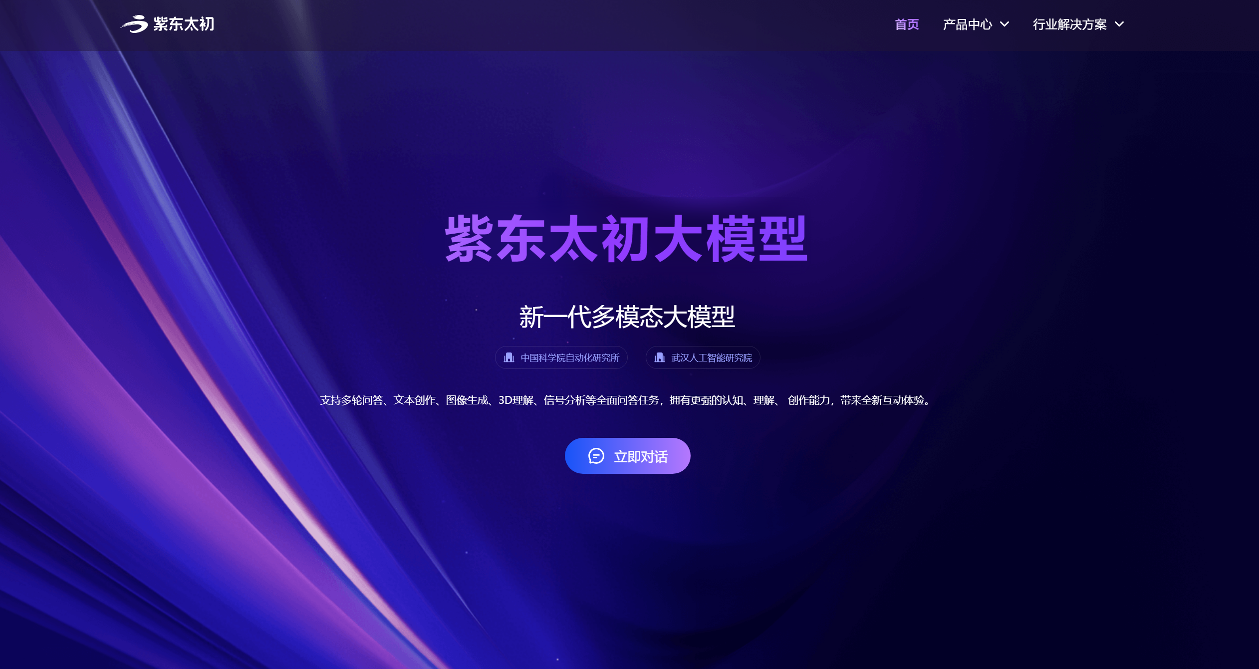 紫东太初大模型