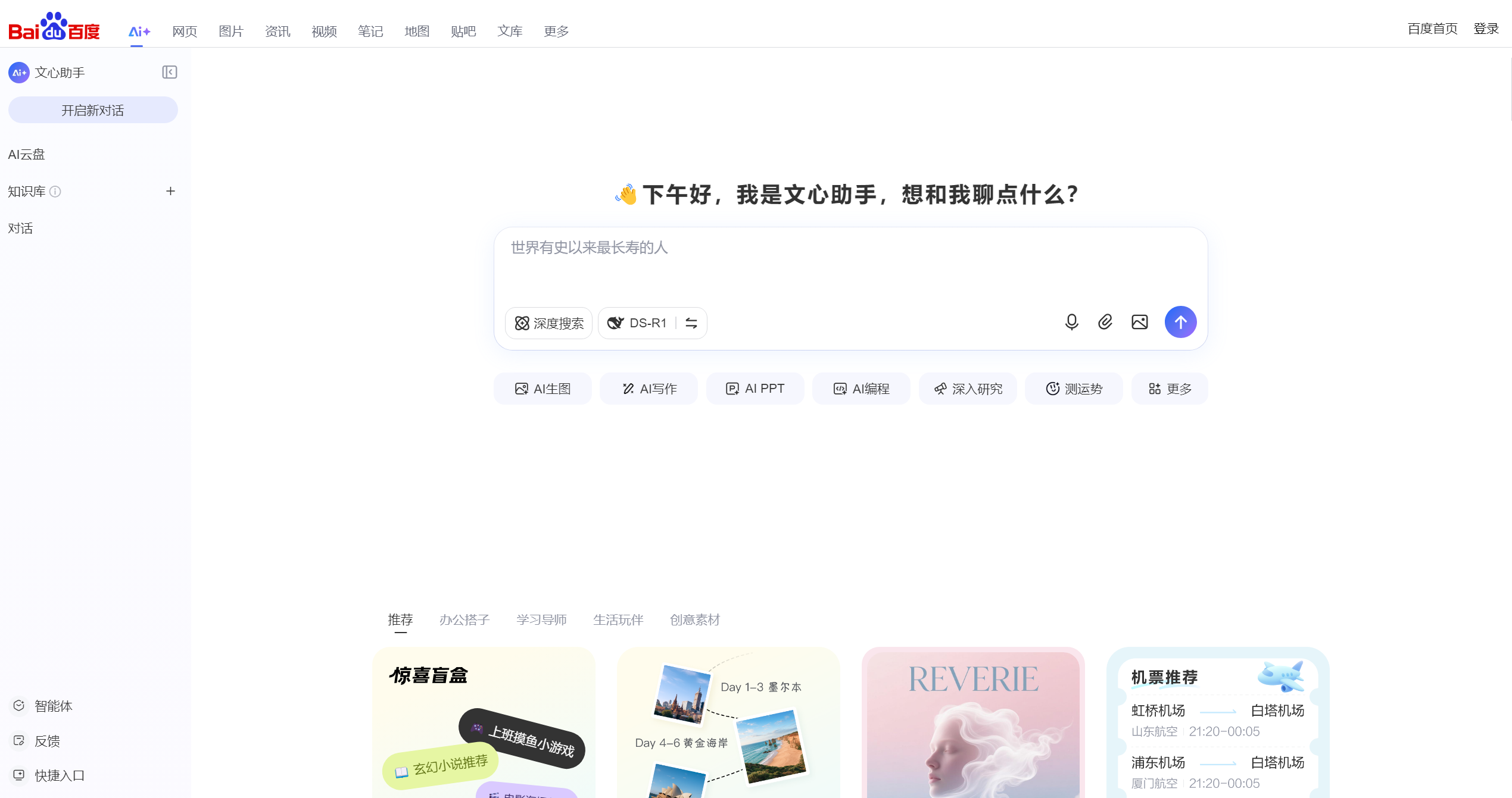百度文心助手|百度推出的AI创作工具,支持AI图片,视频,音乐等8种内容形态生成 | AI产品库官网 - AIProductHub