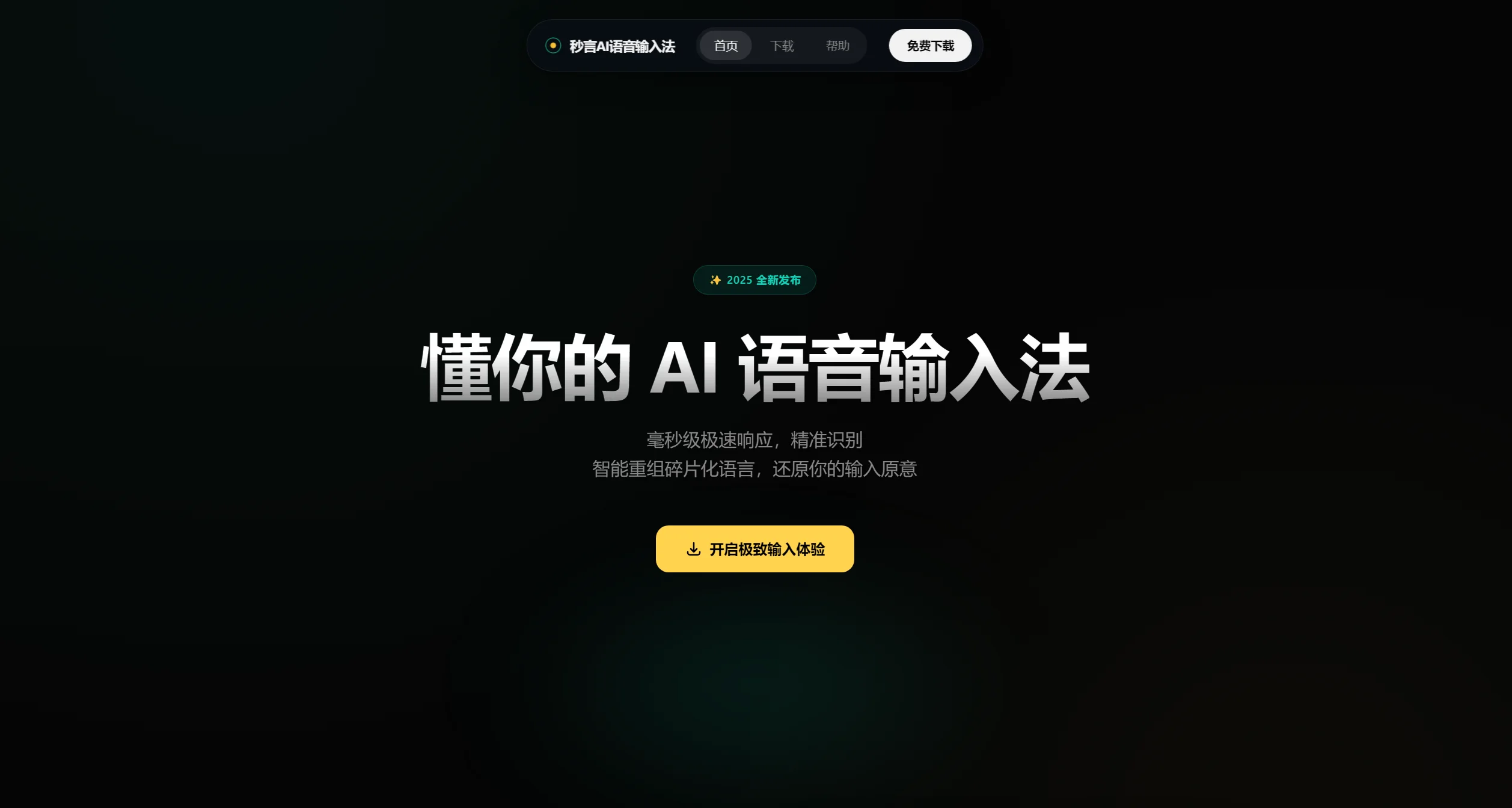 秒言AI语音输入法