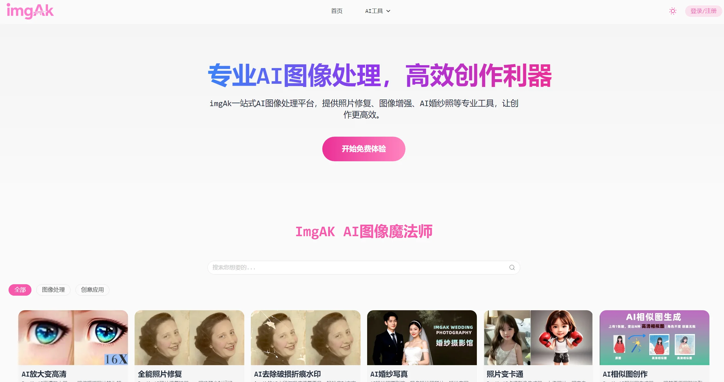 imgAK AI高清放大器：在线修复老照片的全能工具