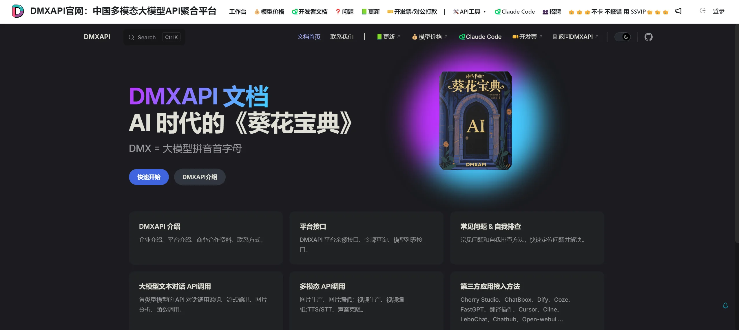 DMXAPI使用教程 – 5分钟快速接入全球主流AI模型API