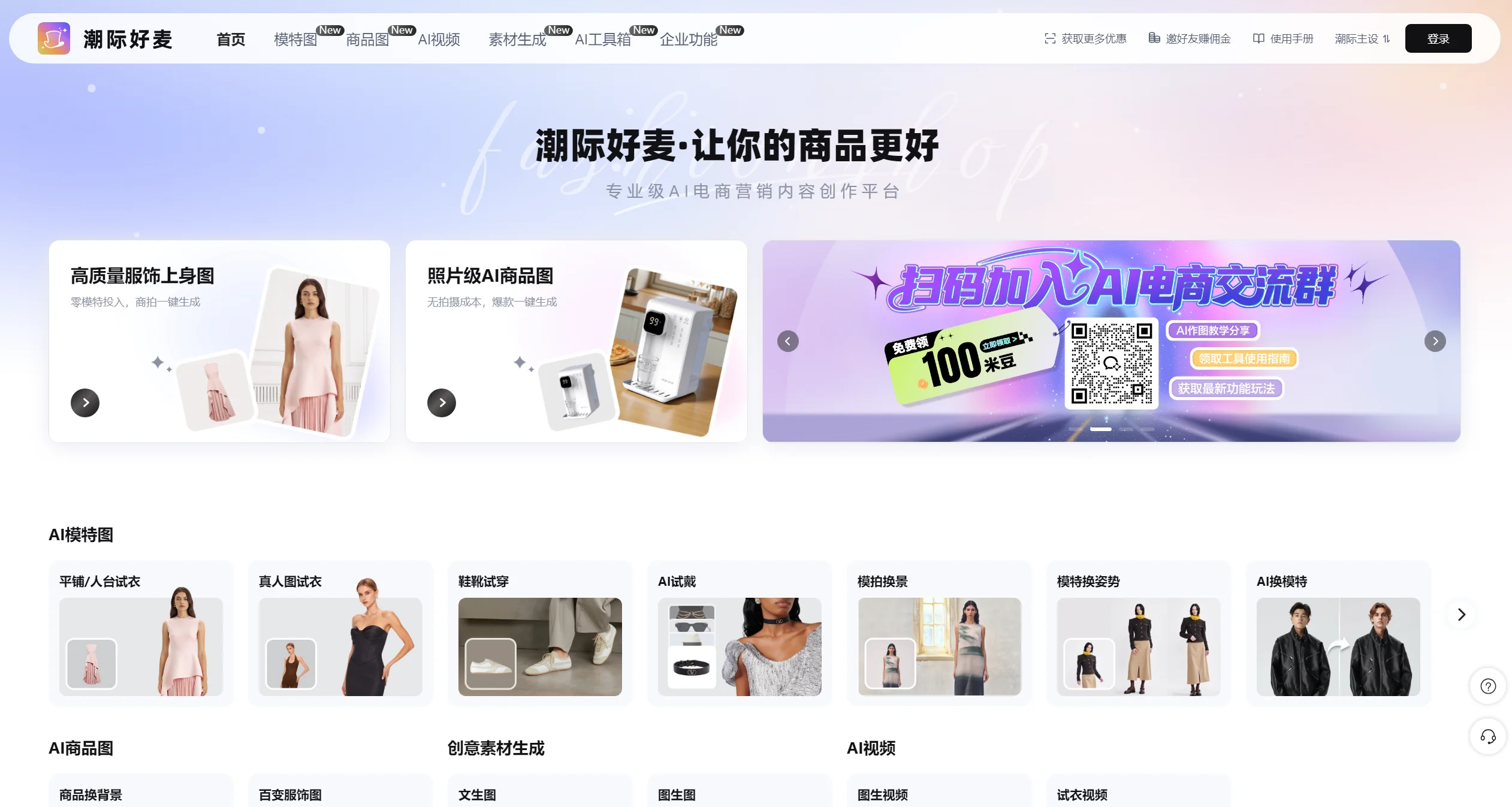 潮际好麦官网-AI电商视觉工具