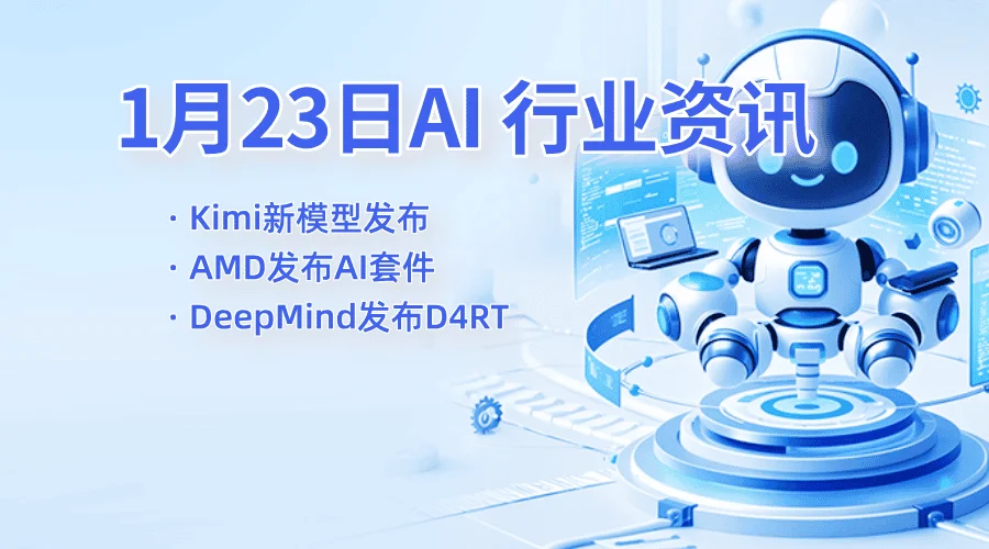 Kimi以1%资源实现性能超越！AMD一键部署AI工具包，谷歌D4RT重塑视频生成