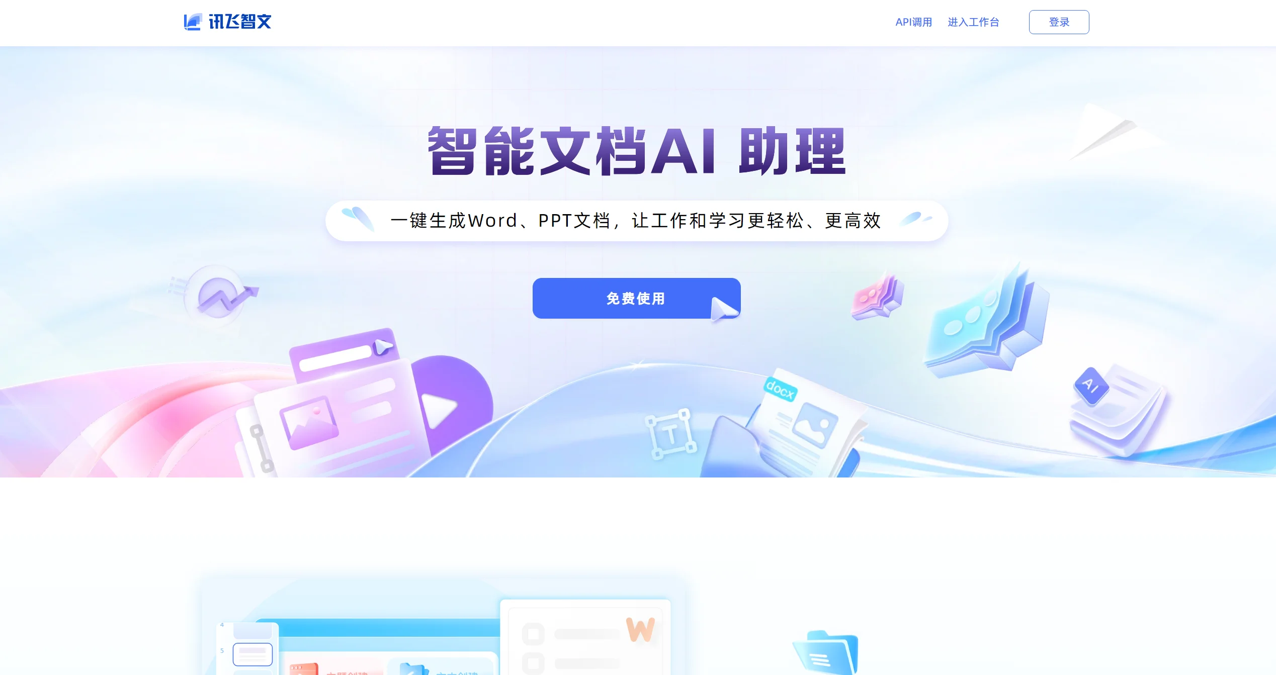 讯飞智文官网截图