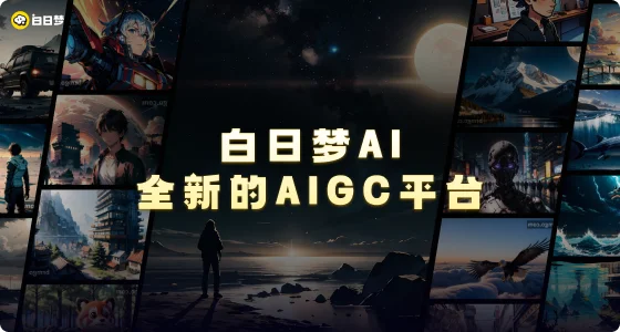 白日梦AI官网截图