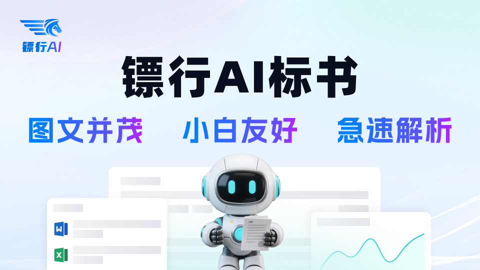 镖行AI标书-Illustration- 单图2-960_540