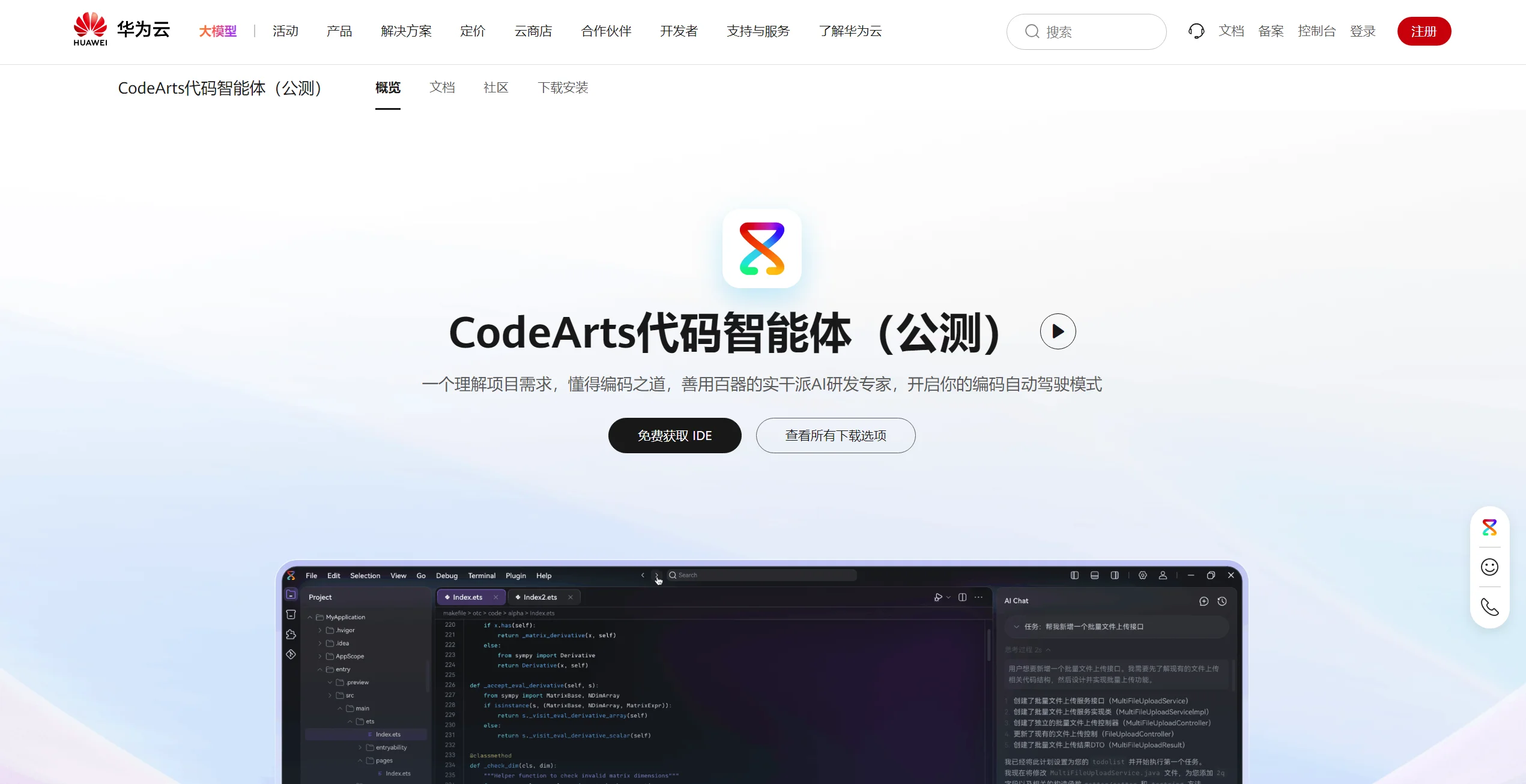 华为云CodeArts代码智能体产品截图