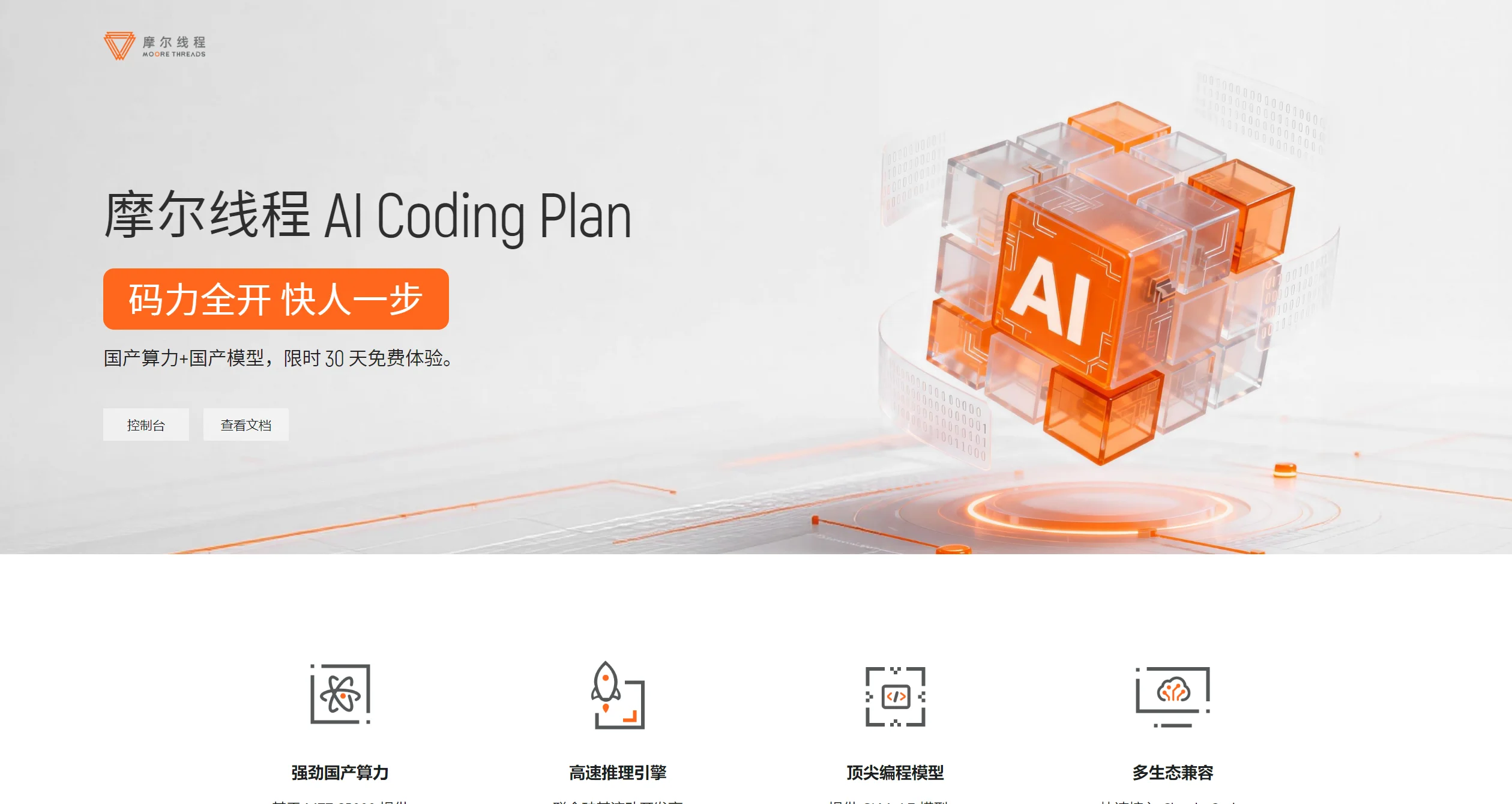 摩尔线程 AI Coding Plan 官网截图