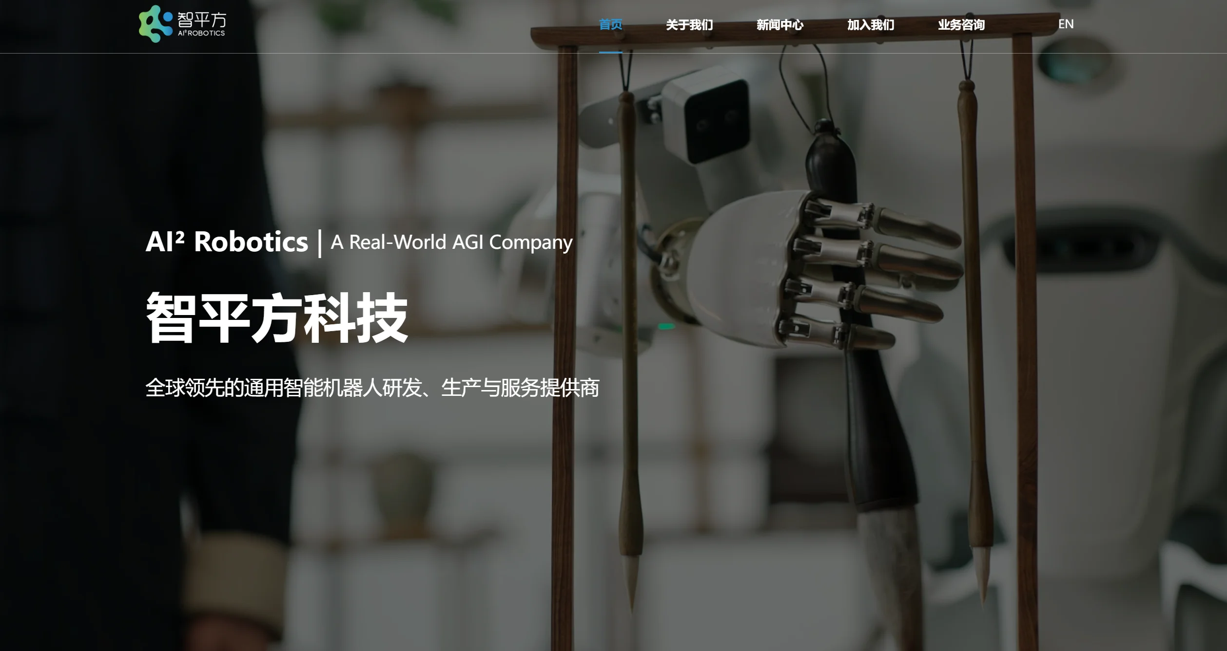 智平方(AI² Robotics)官网首页截图,展示其通用机器人产品与品牌形象