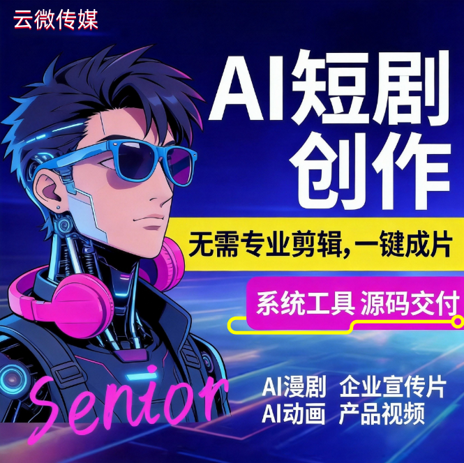 AI短剧创作系统：模板 + 配音 + 字幕，一站式内容生产！