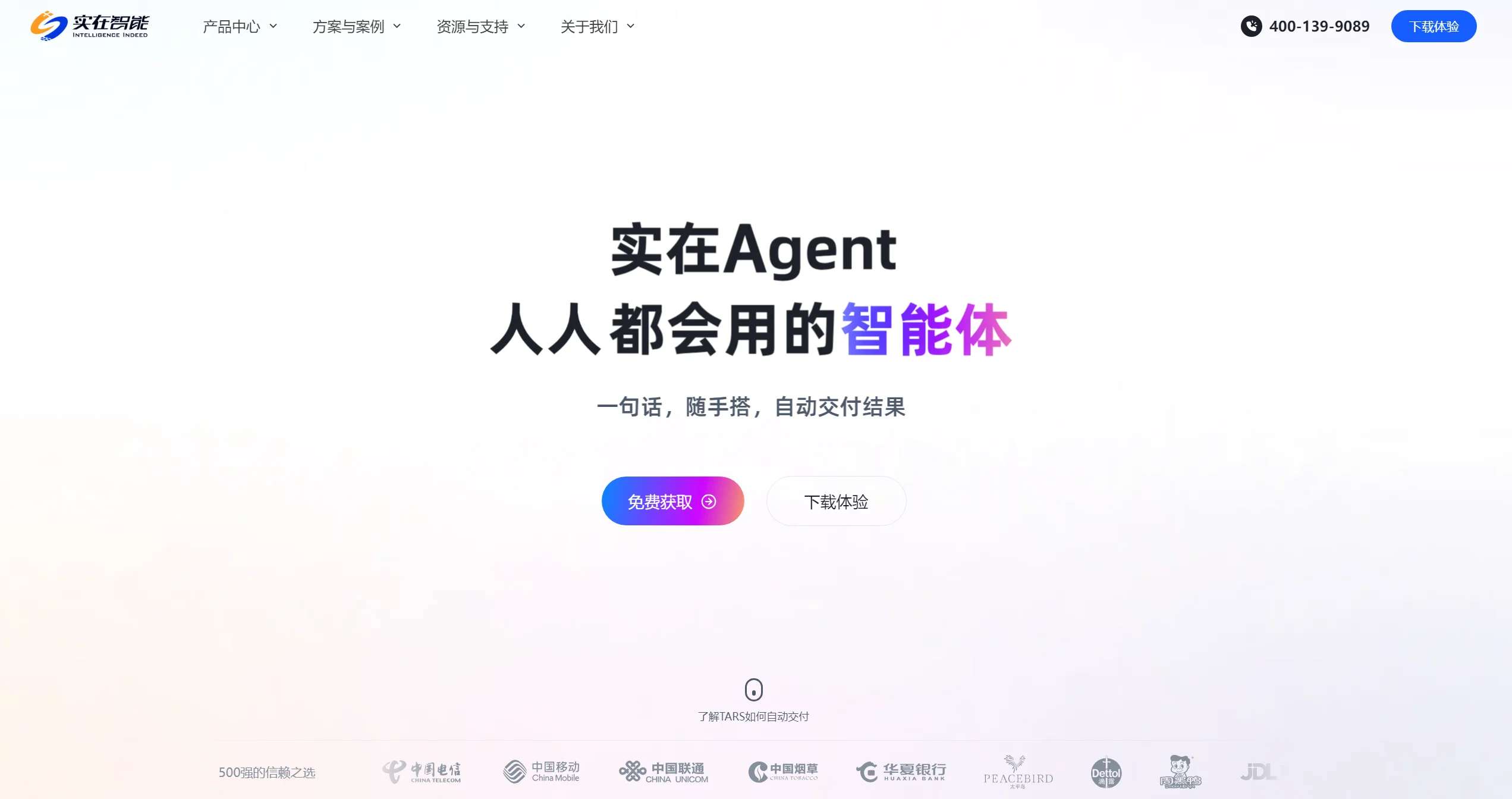 实在Agent官网截图