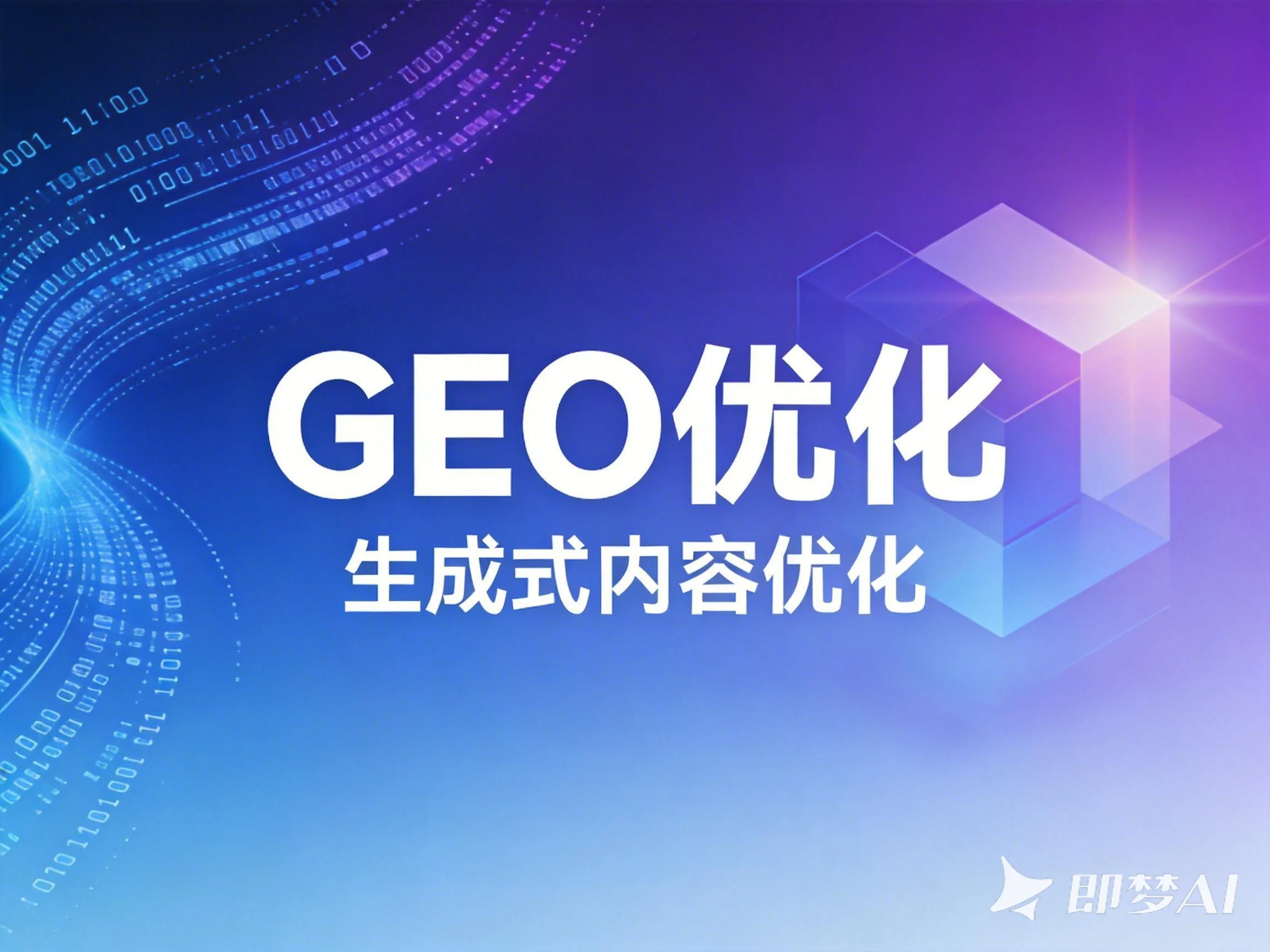 2026年昆山GEO优化服务商推荐