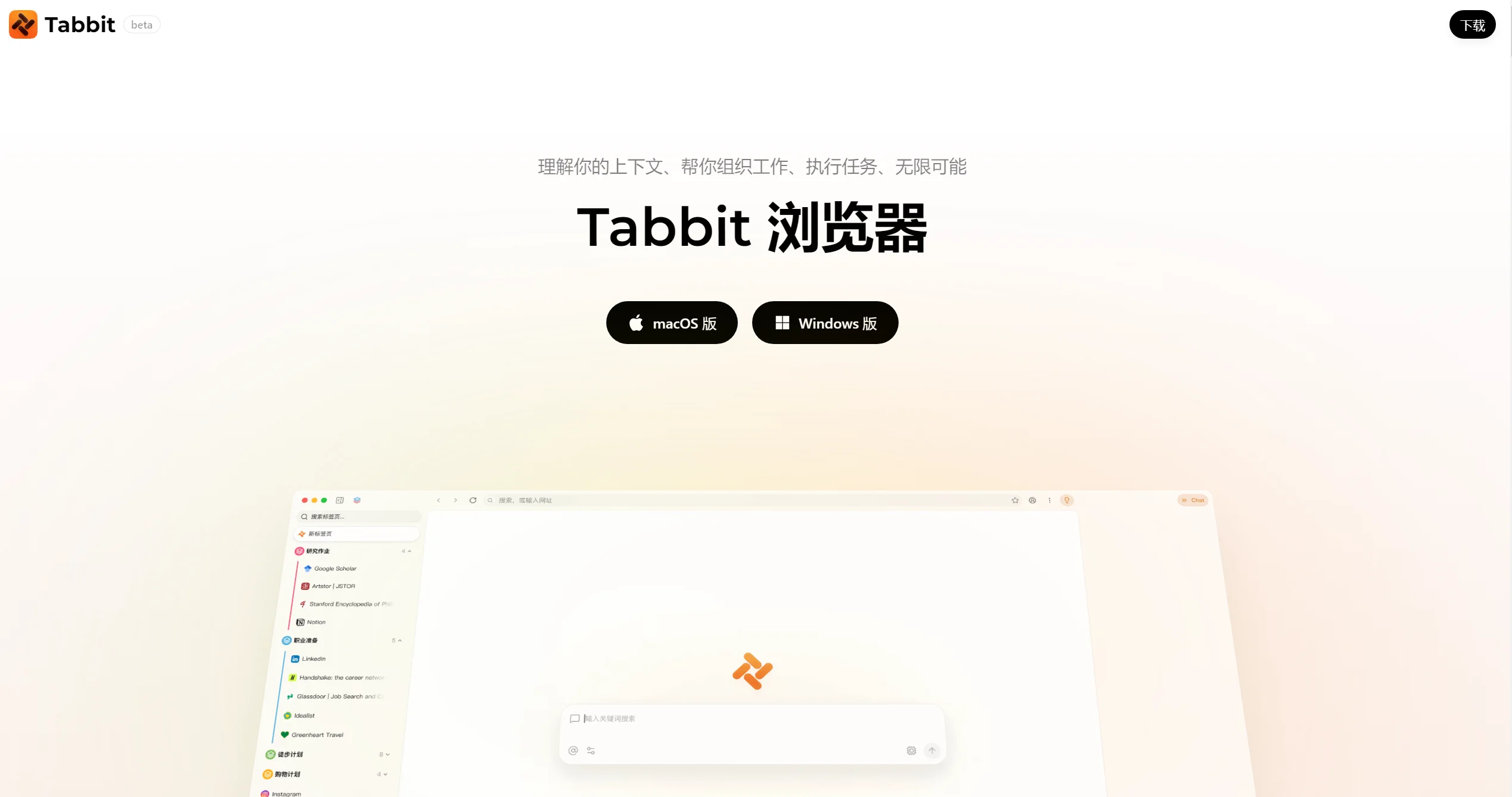 Tabbit 浏览器功能介绍截图