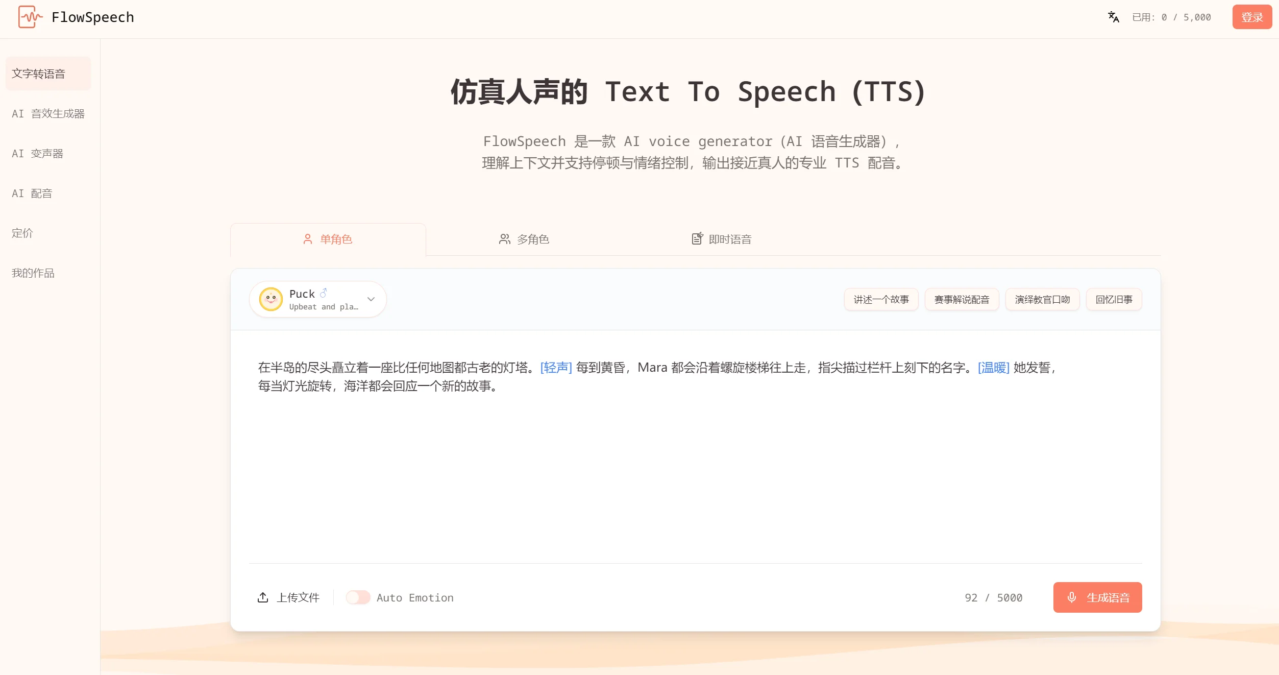 FlowSpeech AI 文字转语音工具