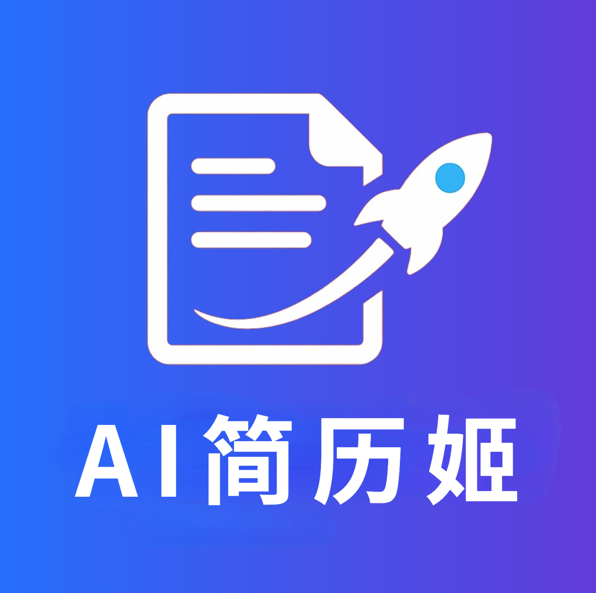 AI简历姬