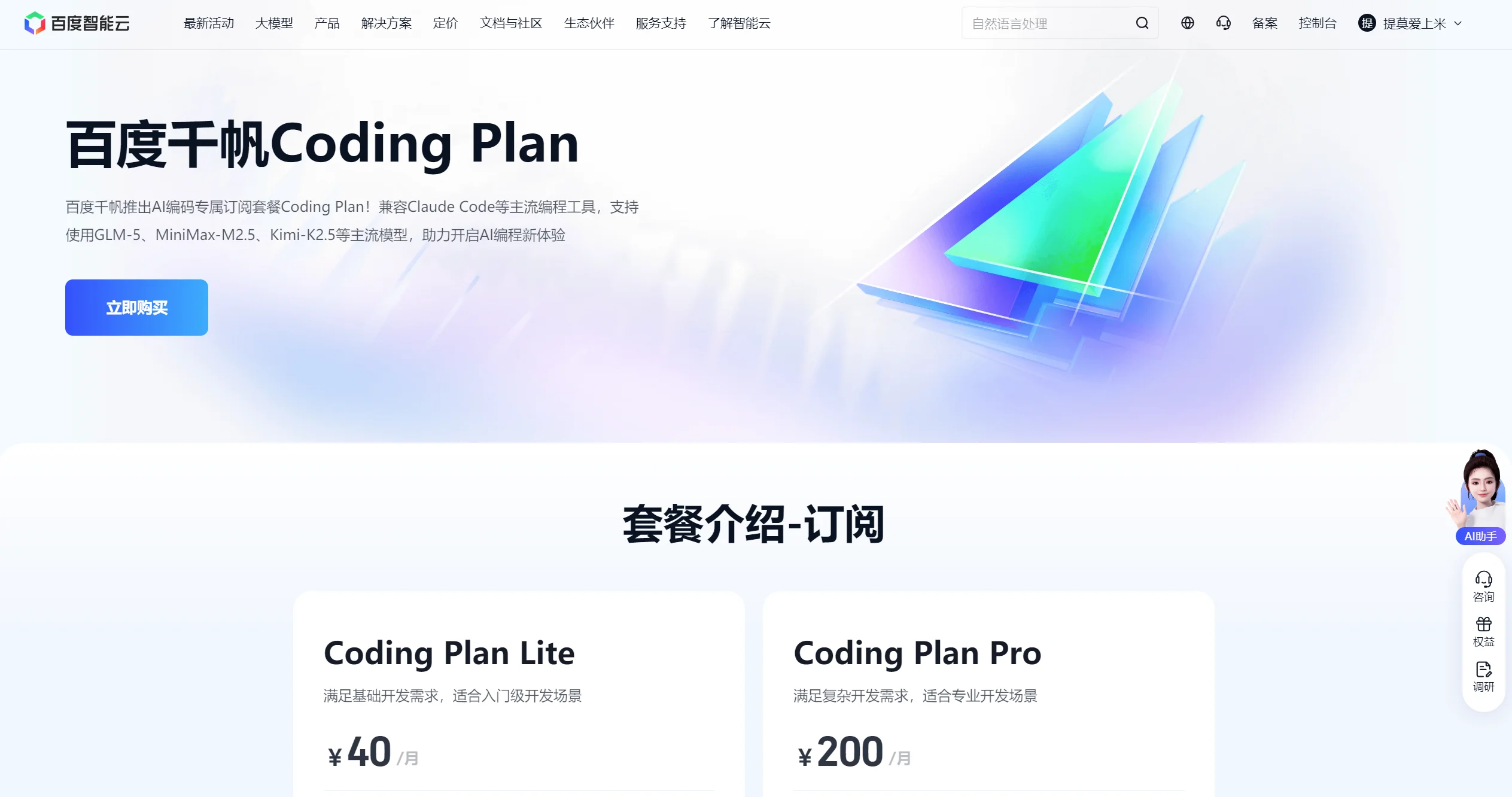 百度千帆Coding Plan