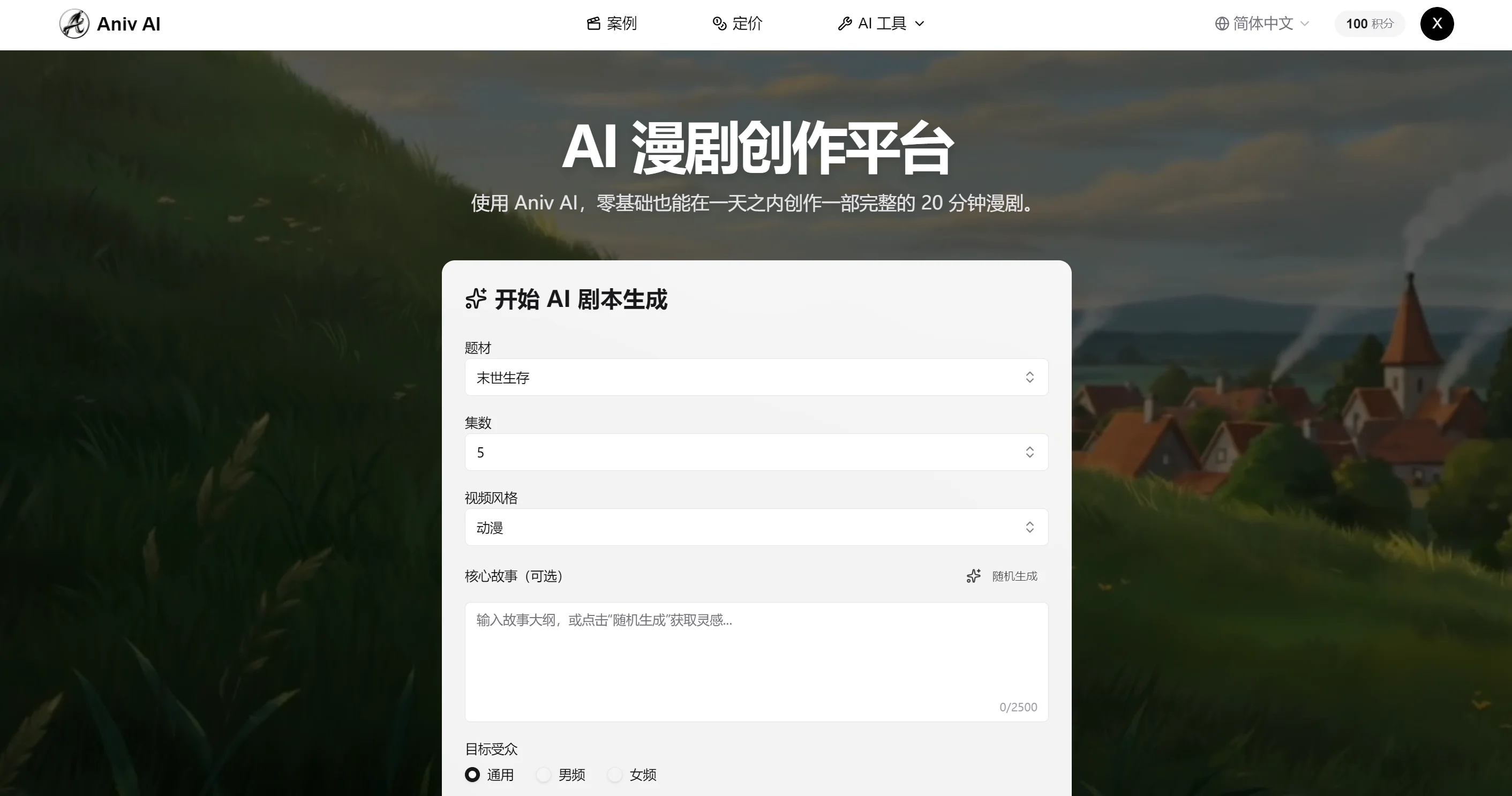 Aniv AI 漫剧创作平台