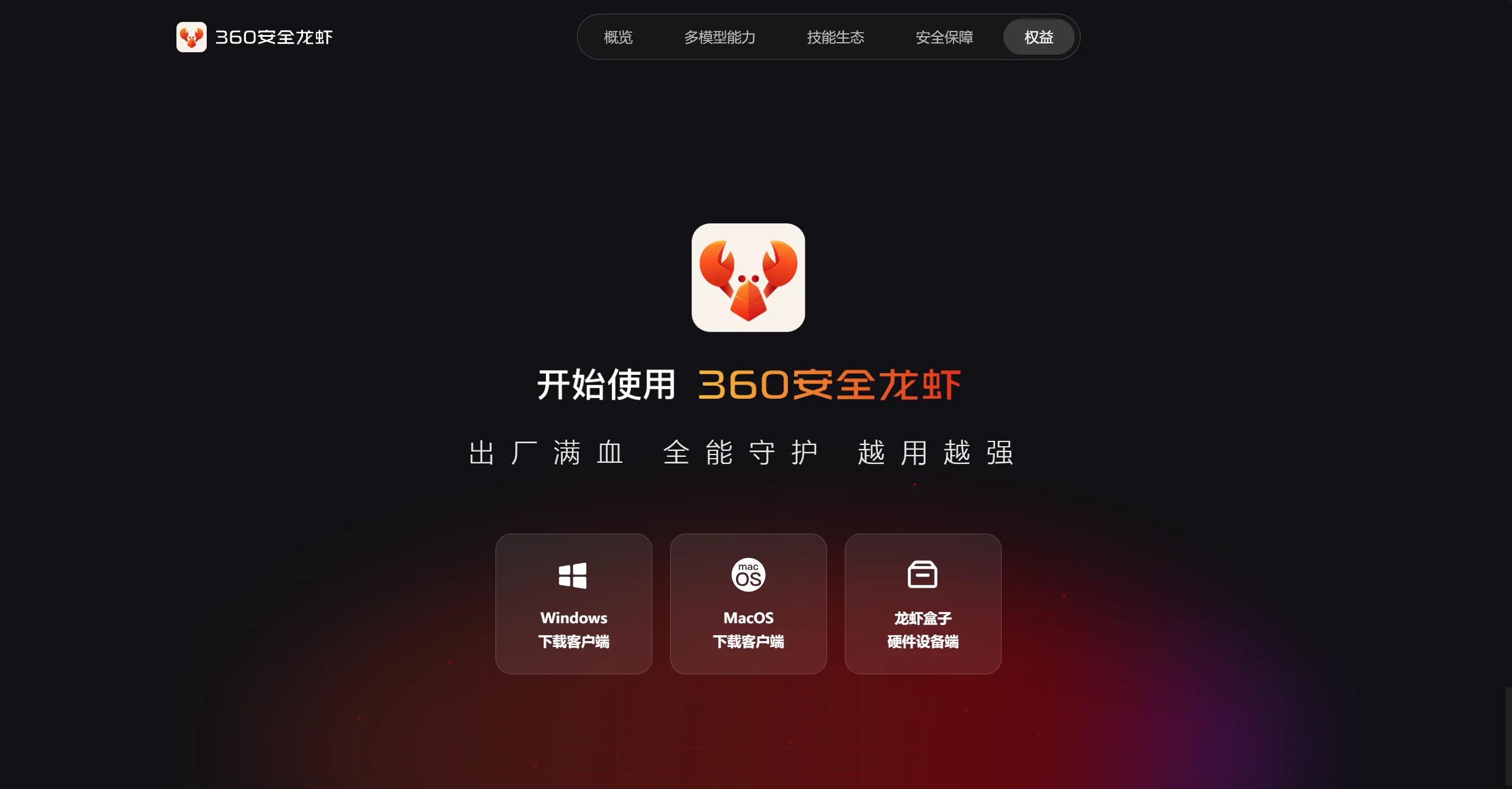 360安全龙虾-Illustration- 360安全龙虾