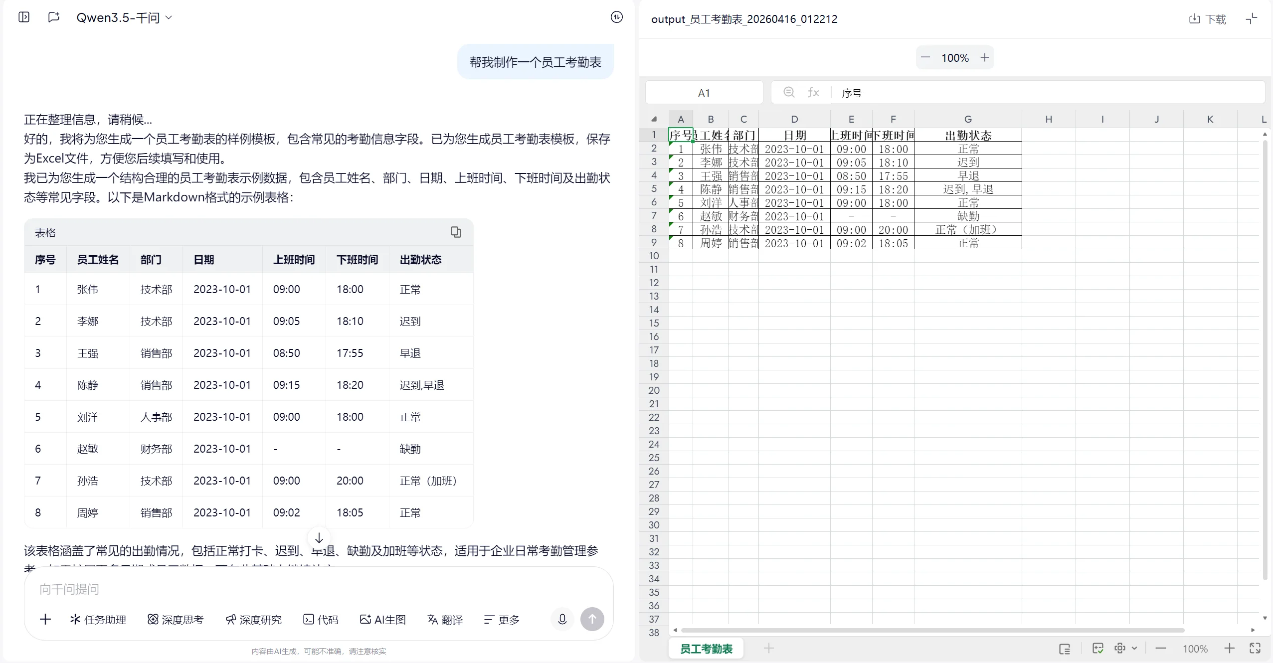 千问表格 Agent 界面