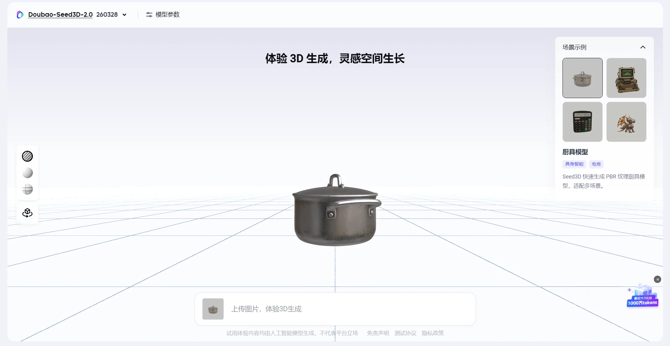 字节跳动火山引擎Seed3D 2.0